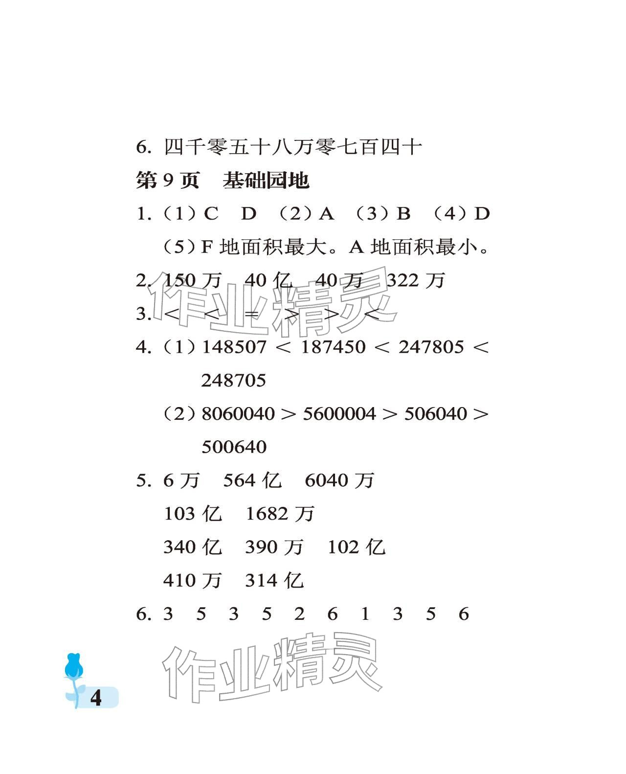 2025年行知天下四年级数学上册青岛版 参考答案第4页