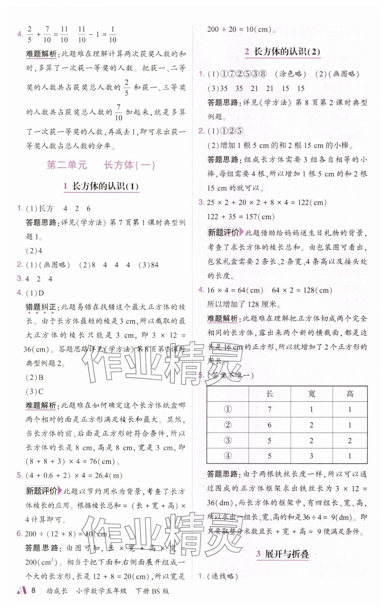 2025年动成长题题体现核心素养五年级数学下册北师大版惠州专版&nbsp;参考答案第8页