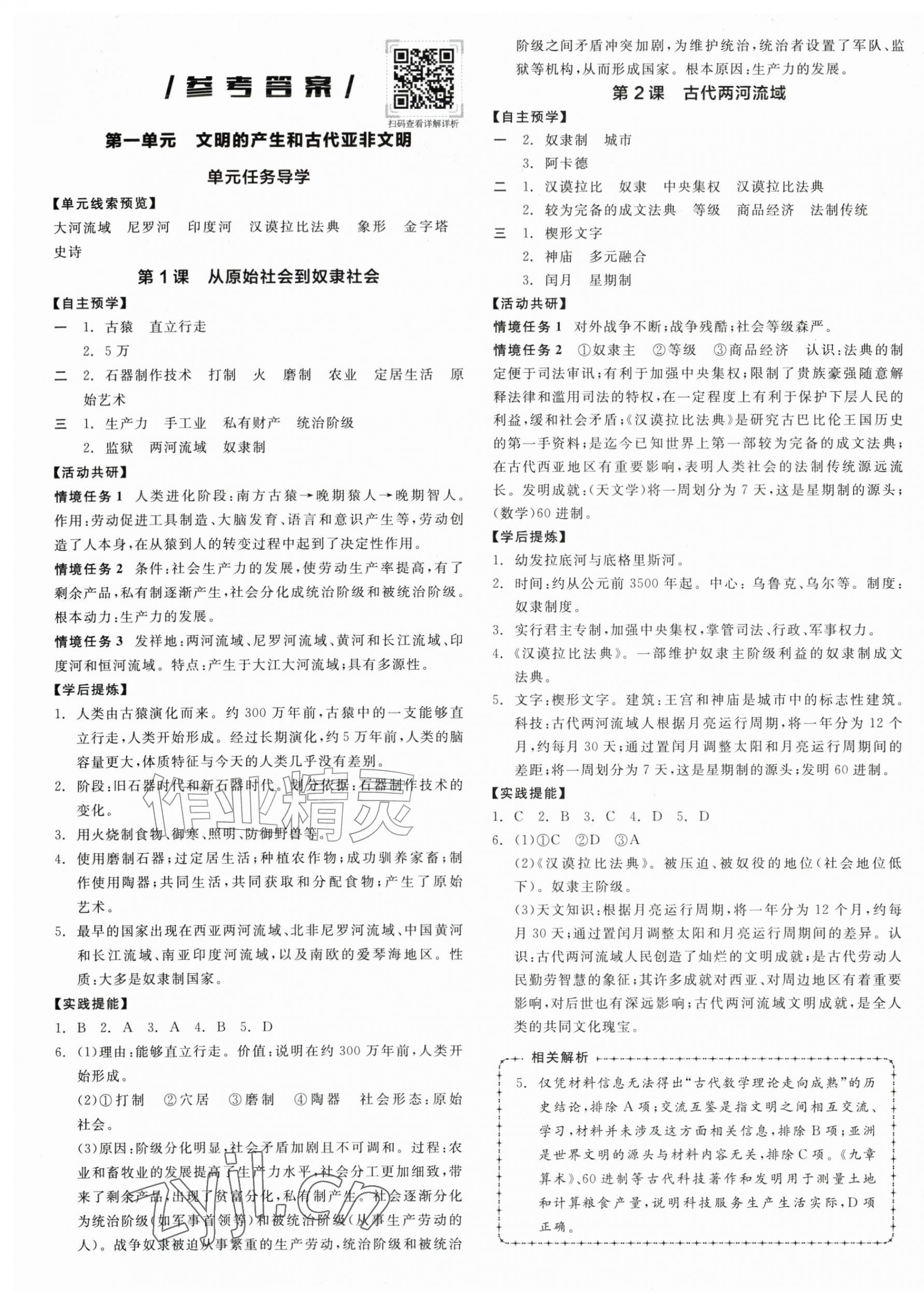 2026年全品学练考九年级历史上册人教版&nbsp;第1页