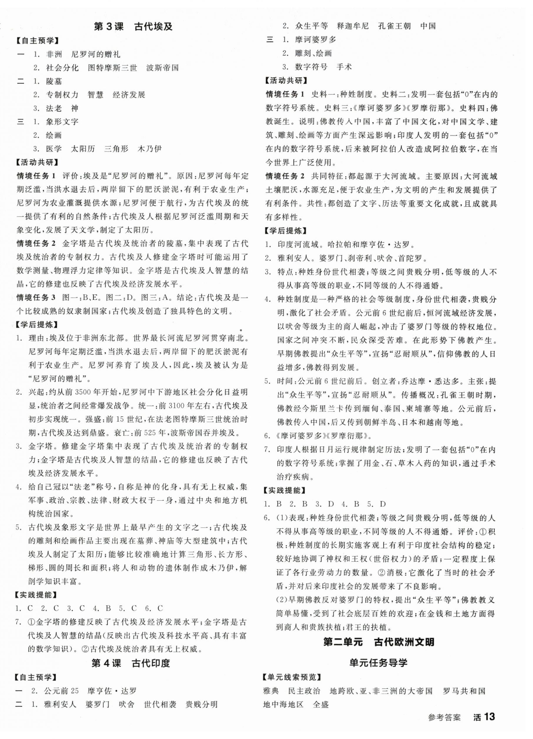 2026年全品学练考九年级历史上册人教版&nbsp;第2页