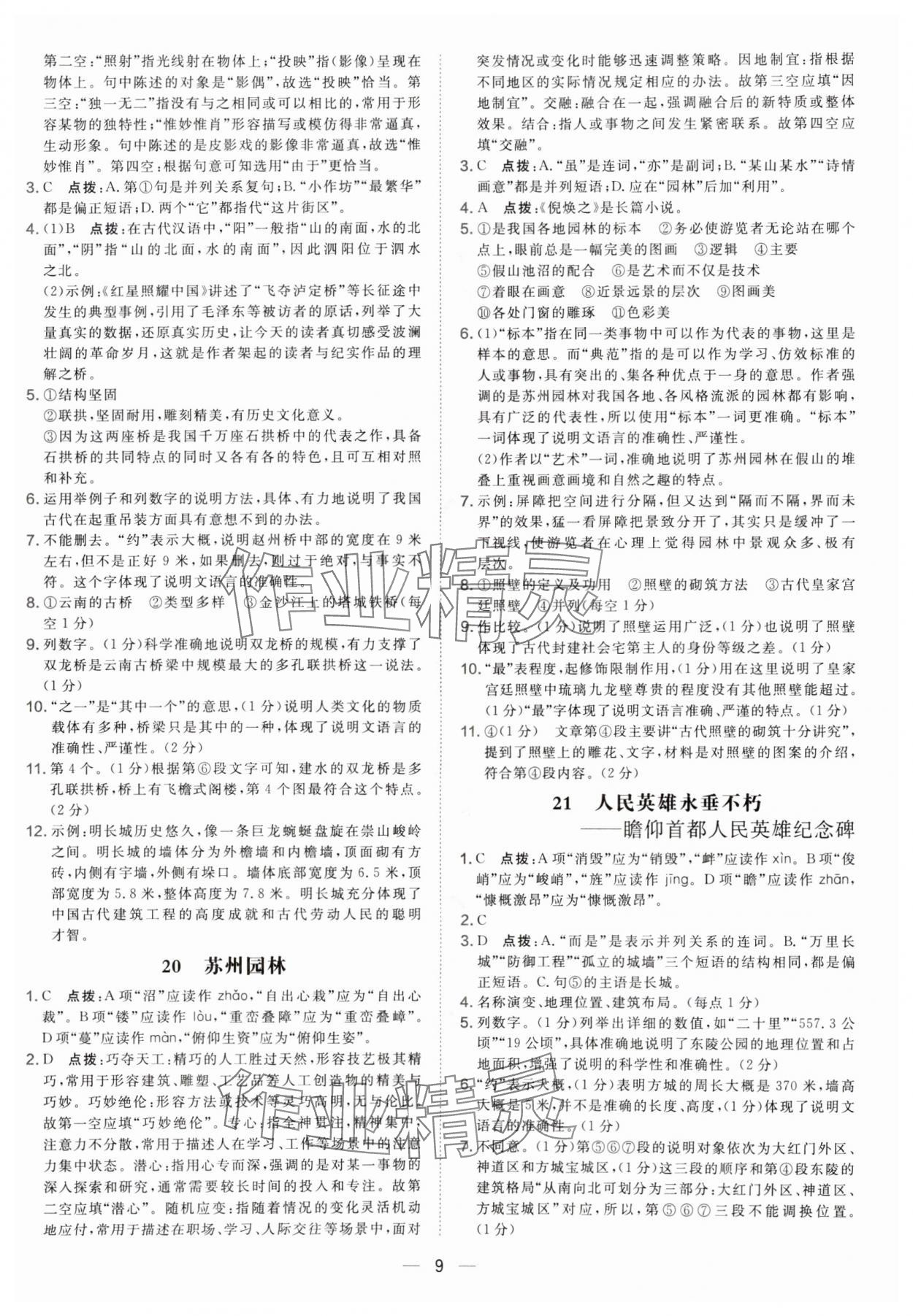 2025年点拨训练八年级语文上册人教版辽宁专版 参考答案第9页