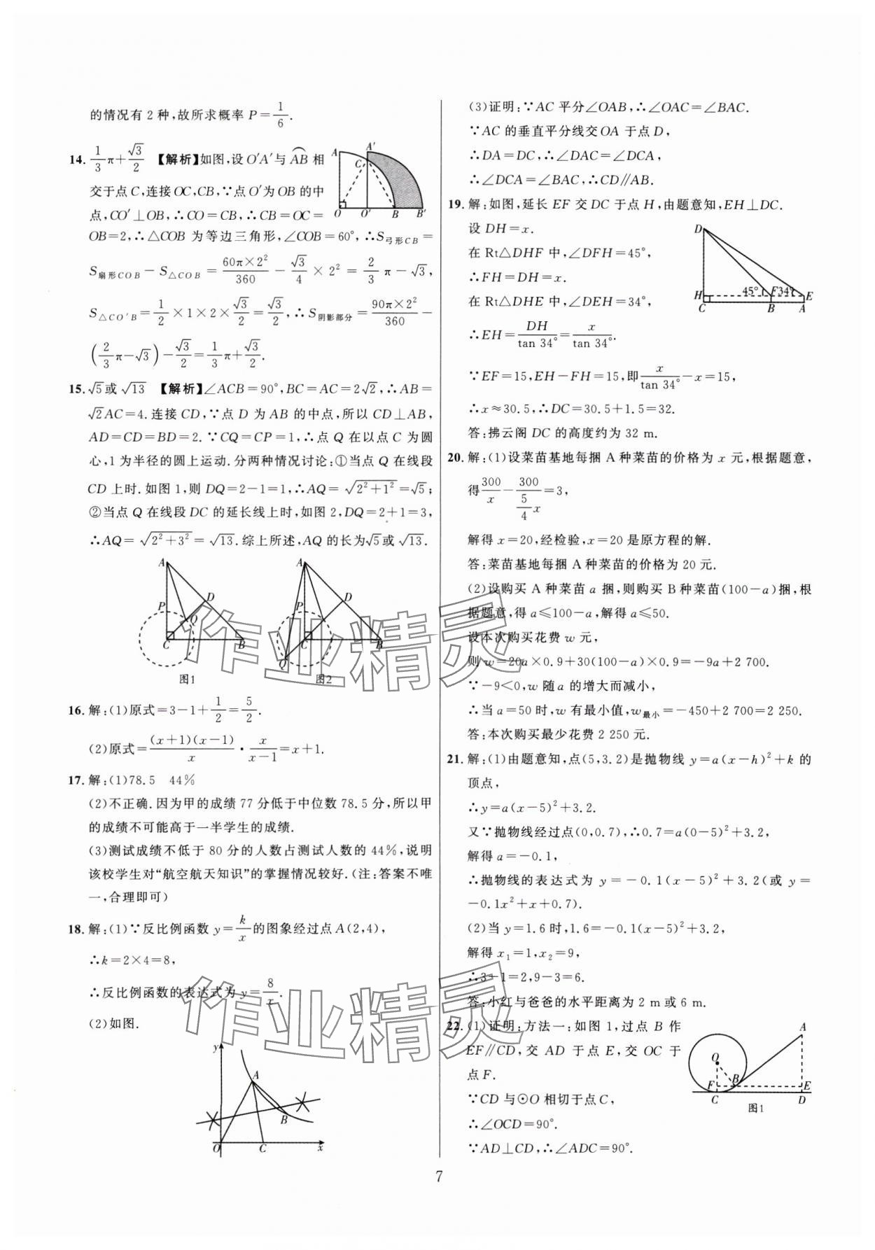 2025年金榜名題中考必刷卷數(shù)學(xué)河南專版 參考答案第7頁