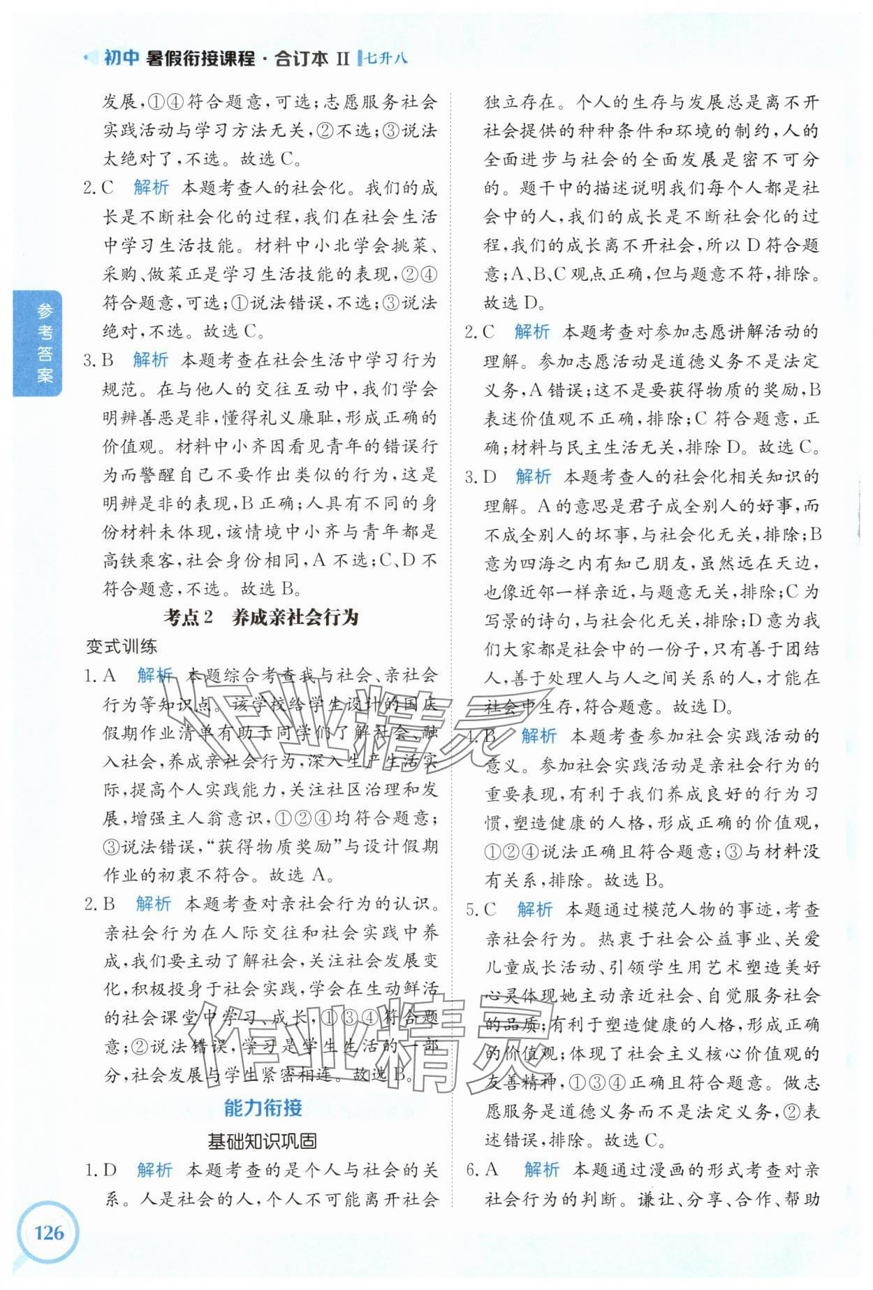 2025年金太陽初中暑假銜接課程七年級綜合&nbsp;參考答案第3頁