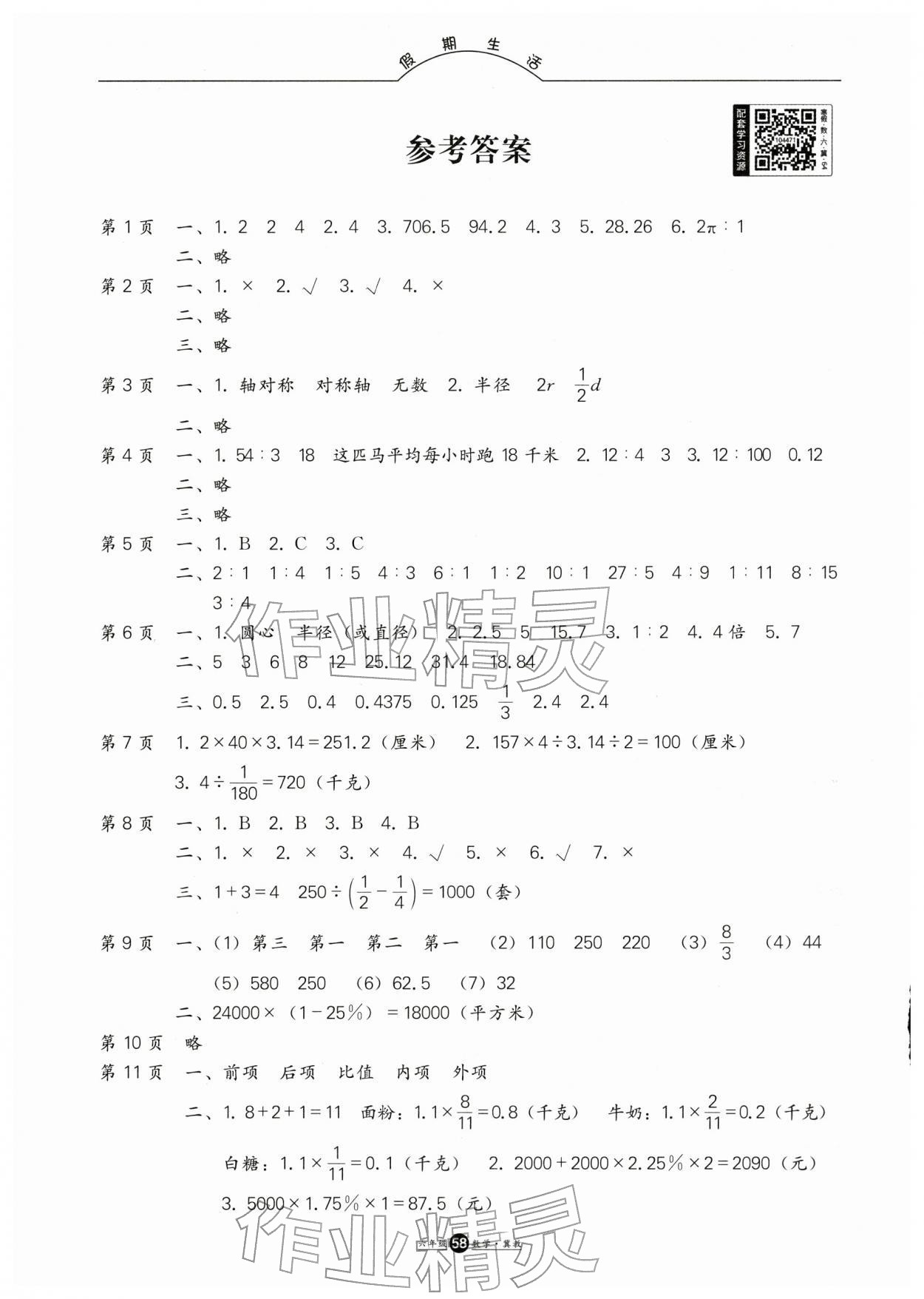 2026年假期生活寒假方圆电子音像出版社六年级数学冀教版&nbsp;参考答案第1页