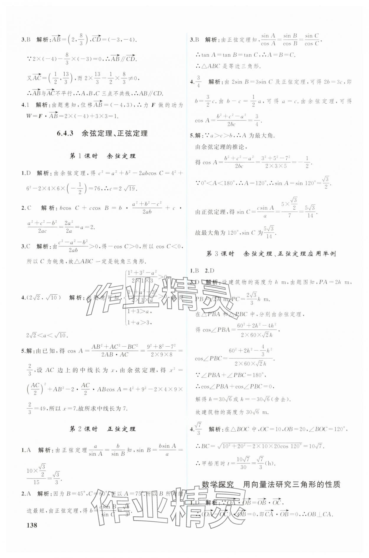 2025年優(yōu)化學案高中數(shù)學必修第二冊人教版 參考答案第3頁