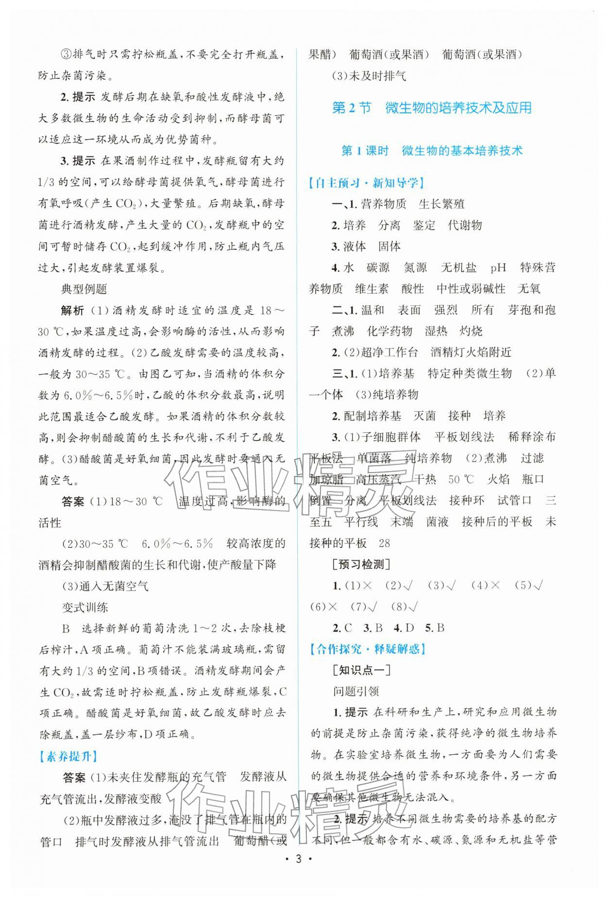 2026年高中同步测控优化设计高中生物选择性必修3人教版增强版&nbsp;参考答案第2页