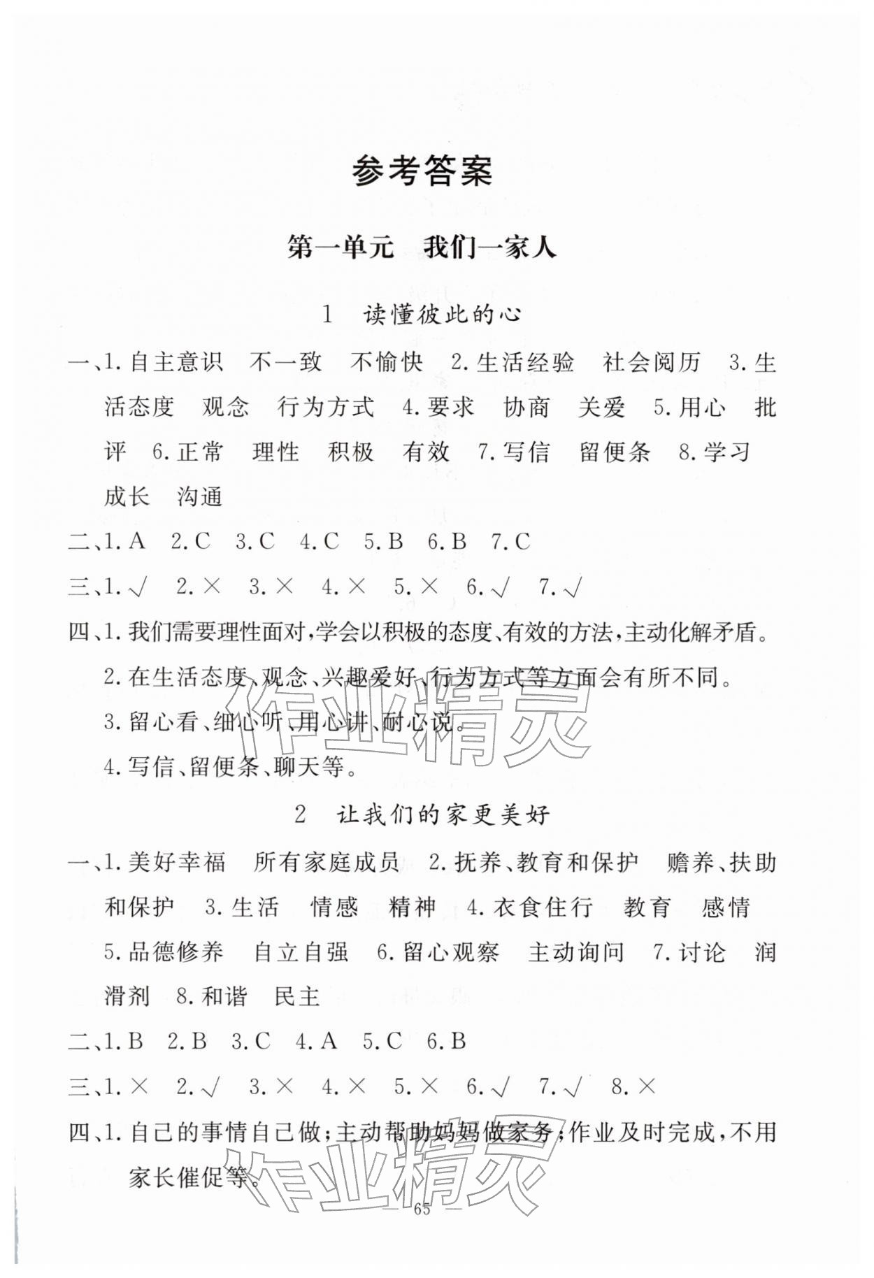 2026年同步练习册山东科学技术出版社五年级道德与法治下册人教版&nbsp;参考答案第1页