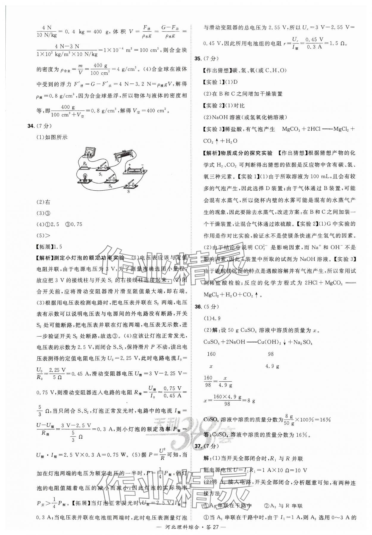 2024年天利38套中考试题精选理科综合河北专版&nbsp;参考答案第27页