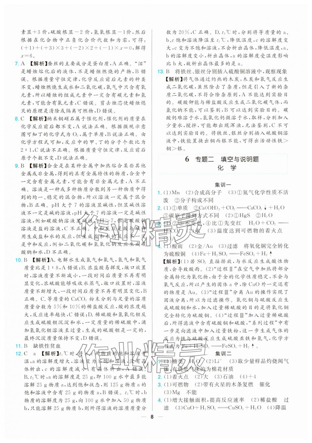 2025年江西超級(jí)中考通關(guān)卷化學(xué) 第8頁(yè)