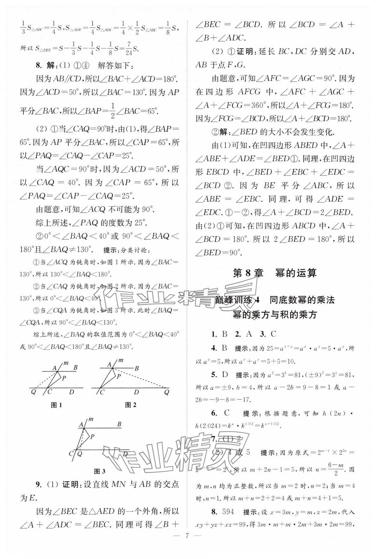 2024年小题狂做七年级数学下册苏科版巅峰版 参考答案第7页