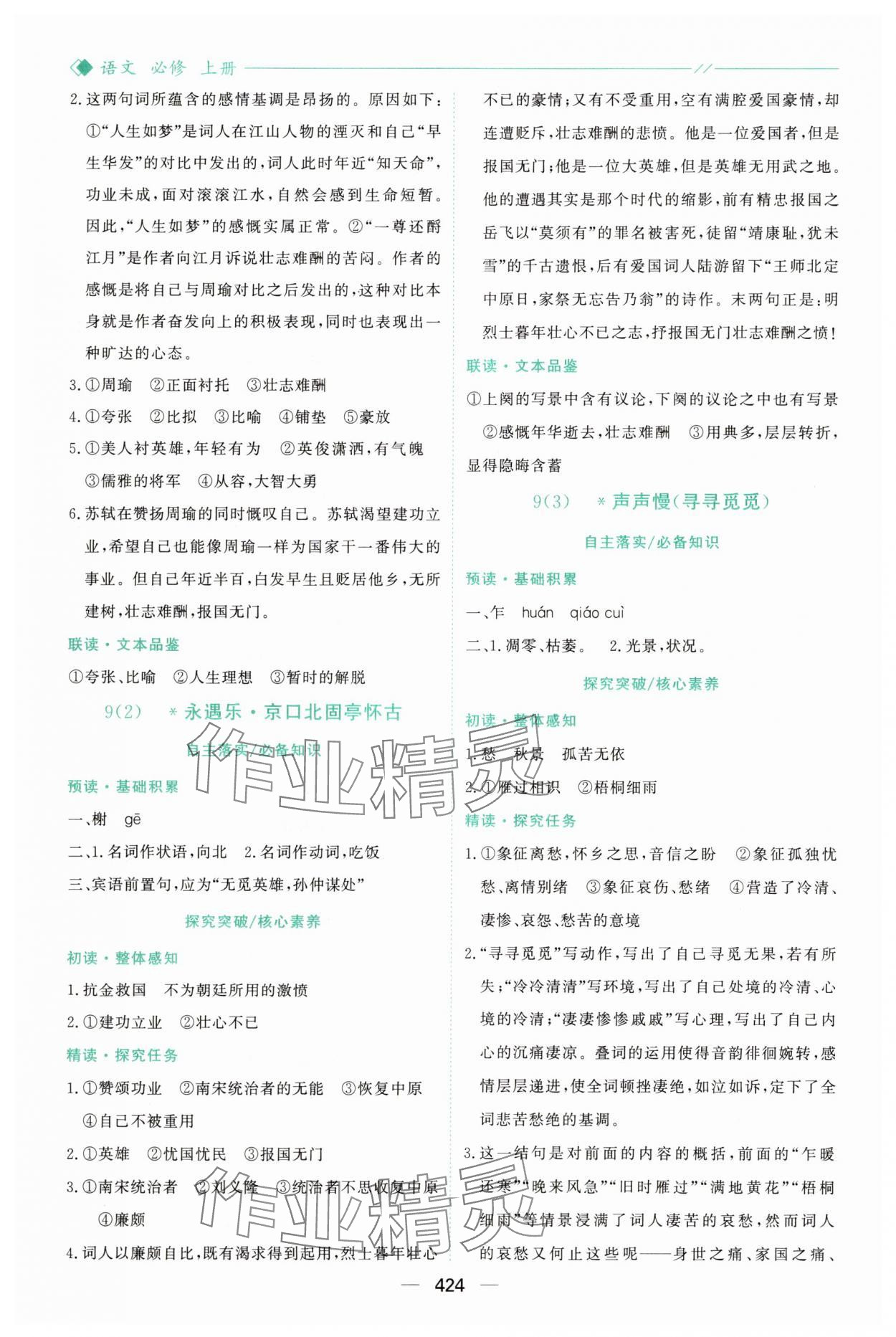 2025年新課程學習與測評高中語文必修上冊人教版&nbsp;參考答案第11頁