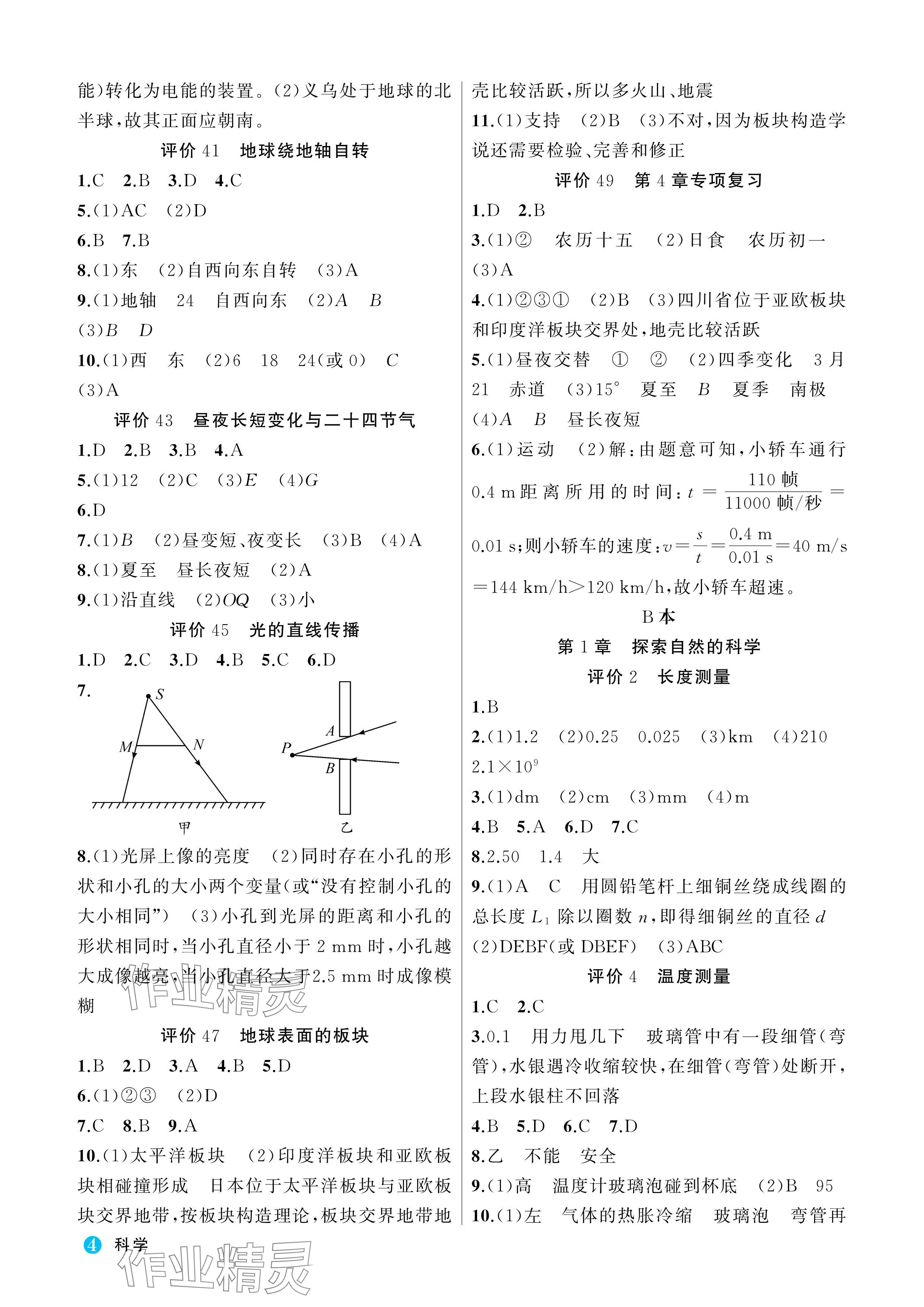 2024年名師面對面學(xué)科素養(yǎng)評價七年級科學(xué)上冊浙教版 參考答案第4頁