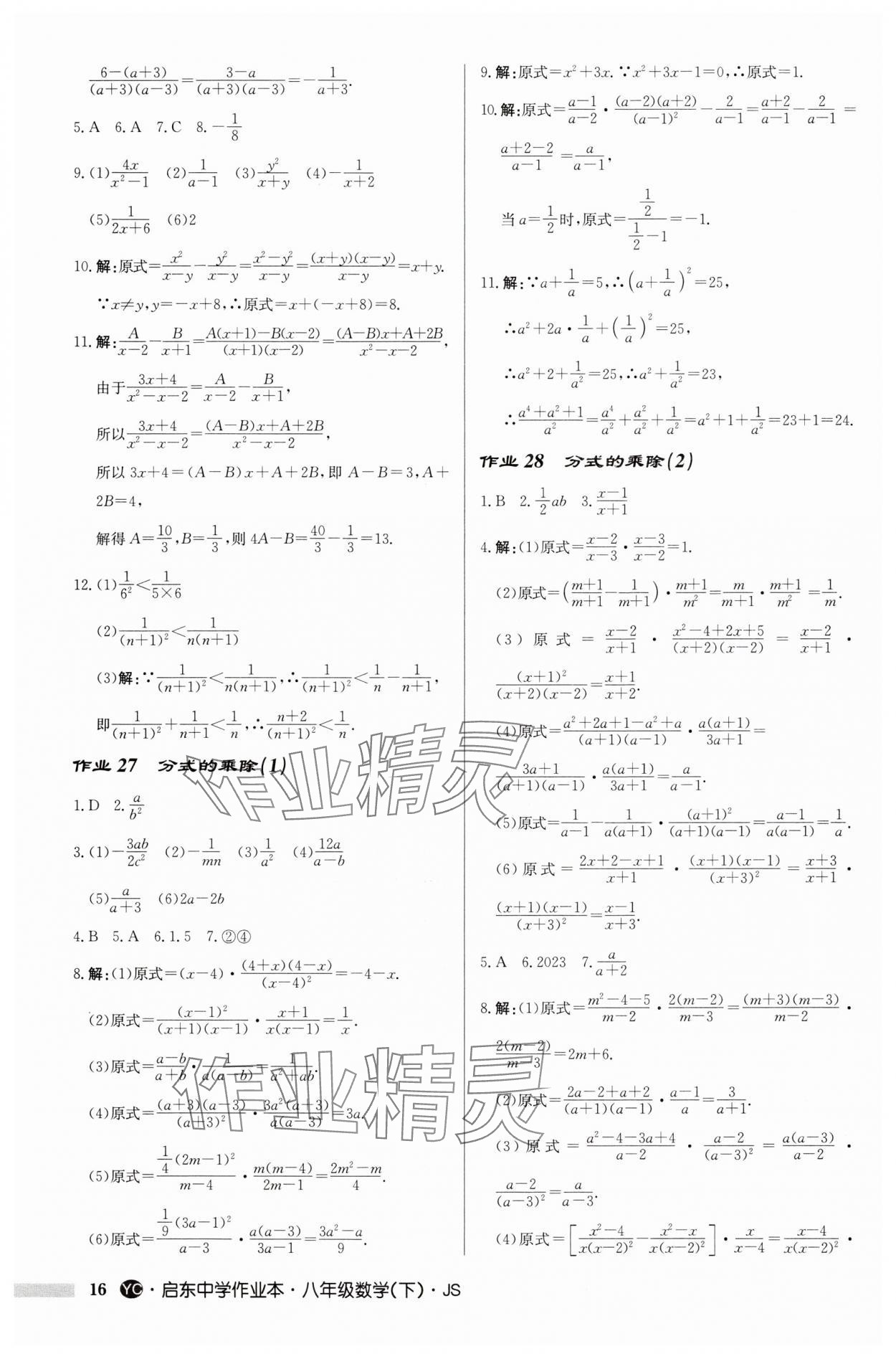 2024年启东中学作业本八年级数学下册苏科版盐城专版 第16页