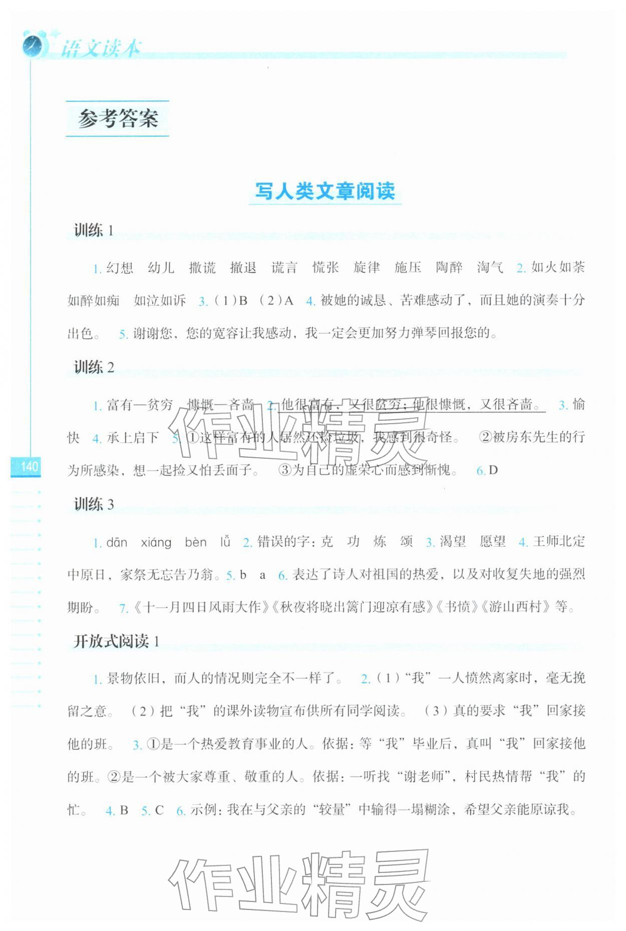 2025年语文读本长春出版社六年级语文上册人教版 参考答案第1页