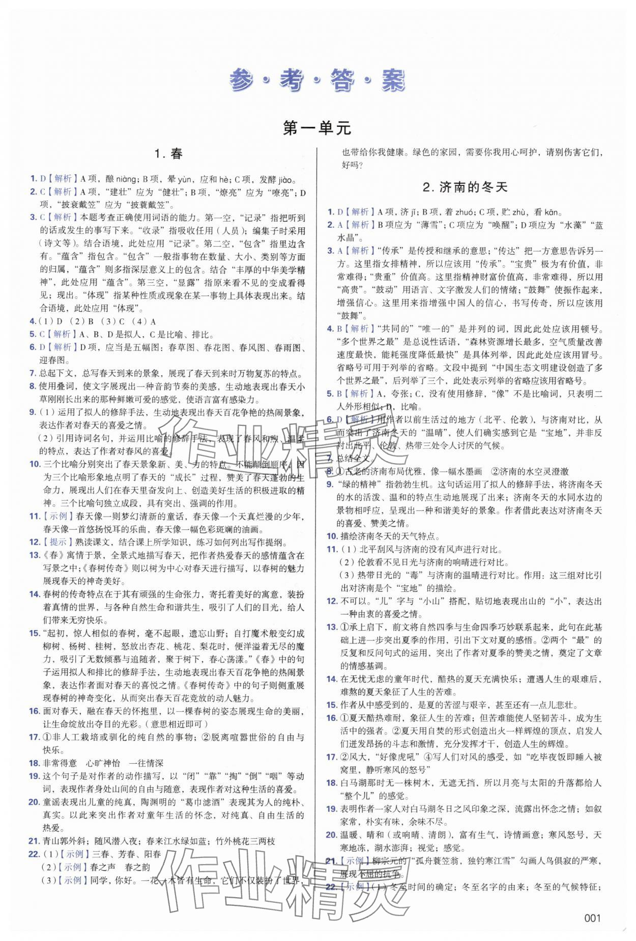 2024年学习质量监测七年级语文上册人教版 第1页