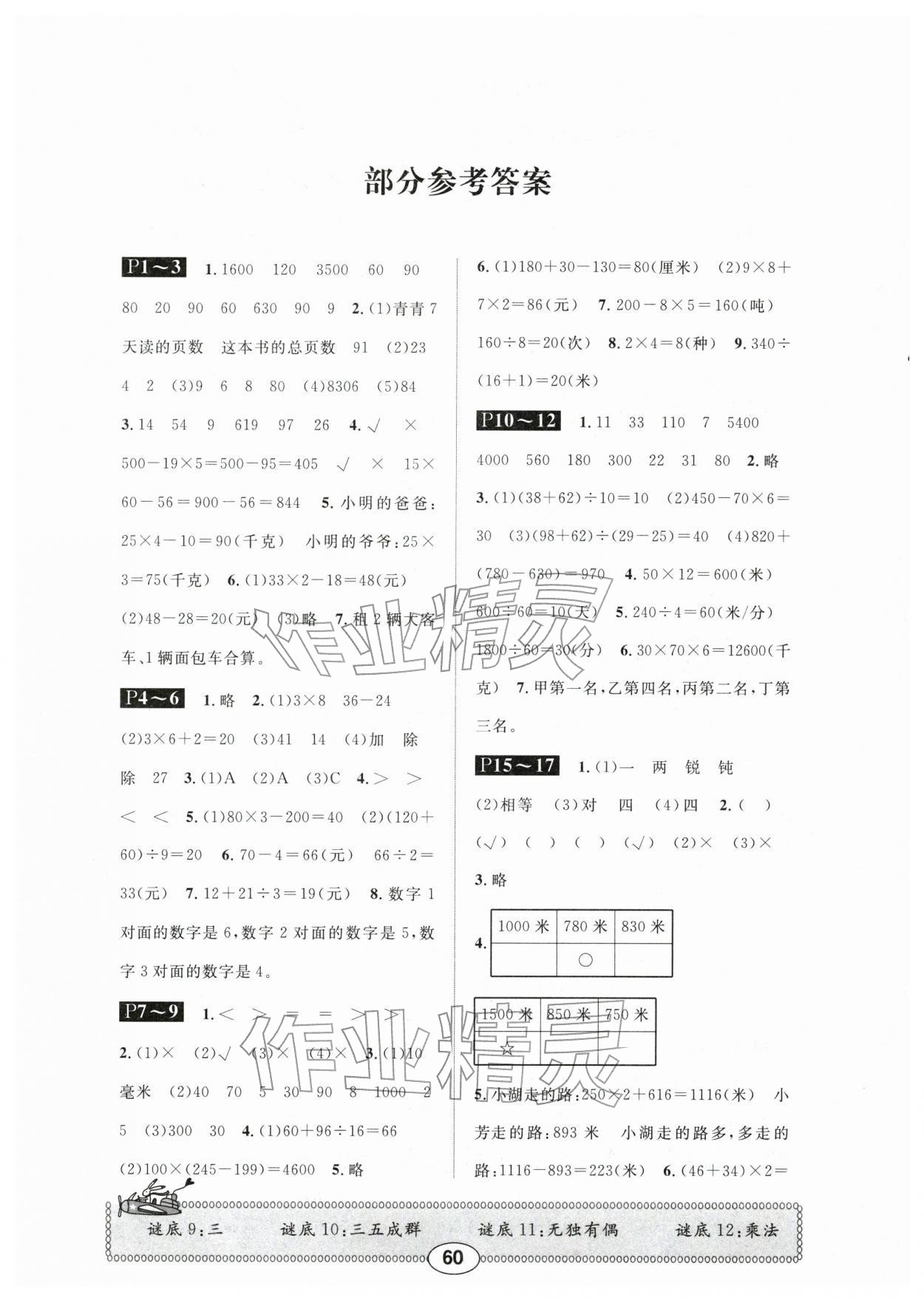 2026年長江寒假作業(yè)崇文書局三年級數(shù)學(xué)北師大版&nbsp;參考答案第1頁