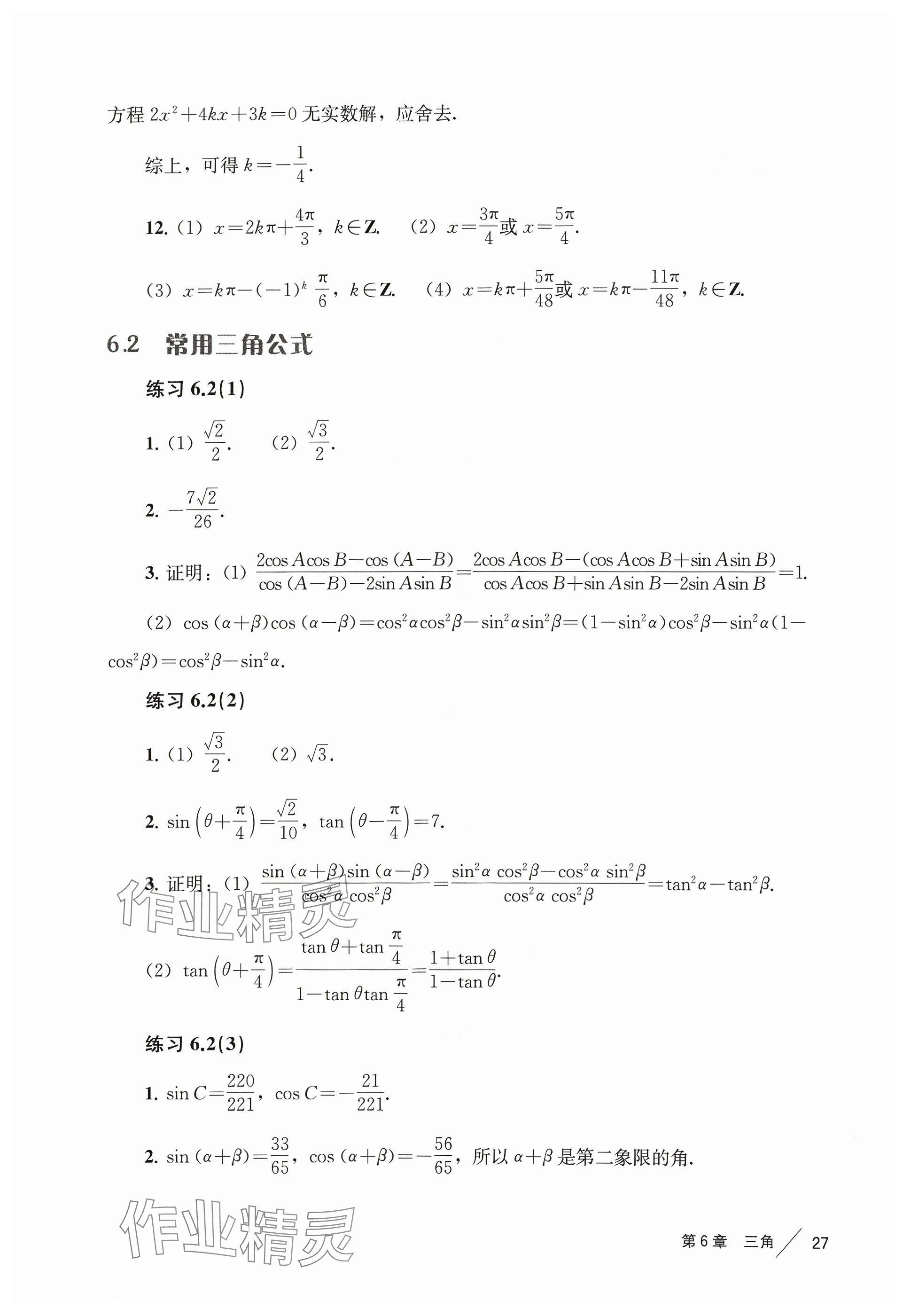 2024年練習(xí)部分高中數(shù)學(xué)必修第二冊(cè)滬教版 參考答案第6頁