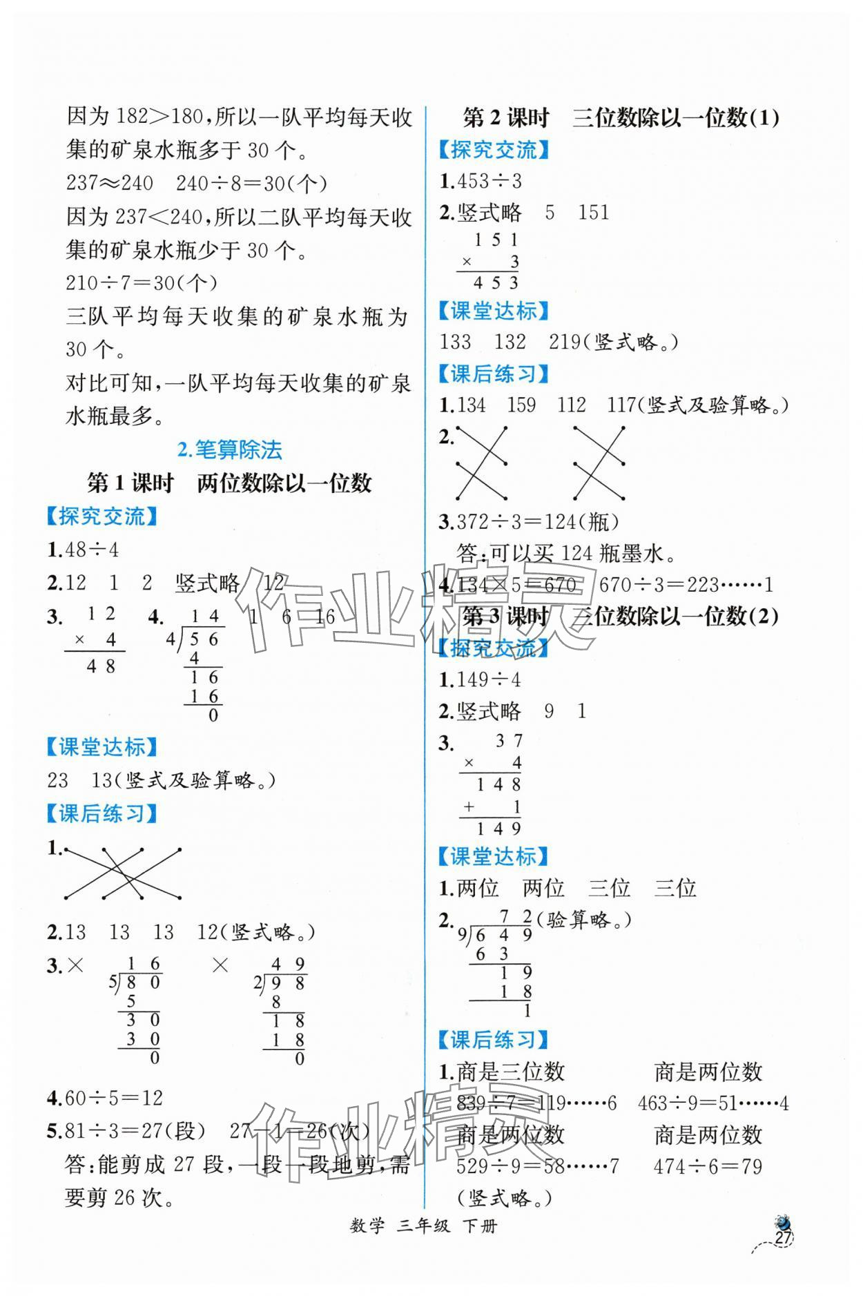 2024年课时练人民教育出版社三年级数学下册人教版 第3页