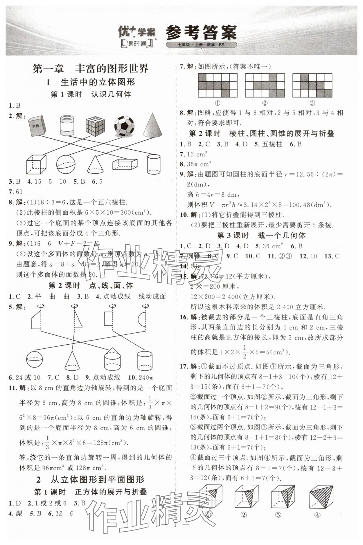 2025年優(yōu)加學案課時通七年級數(shù)學上冊北師大版 第1頁