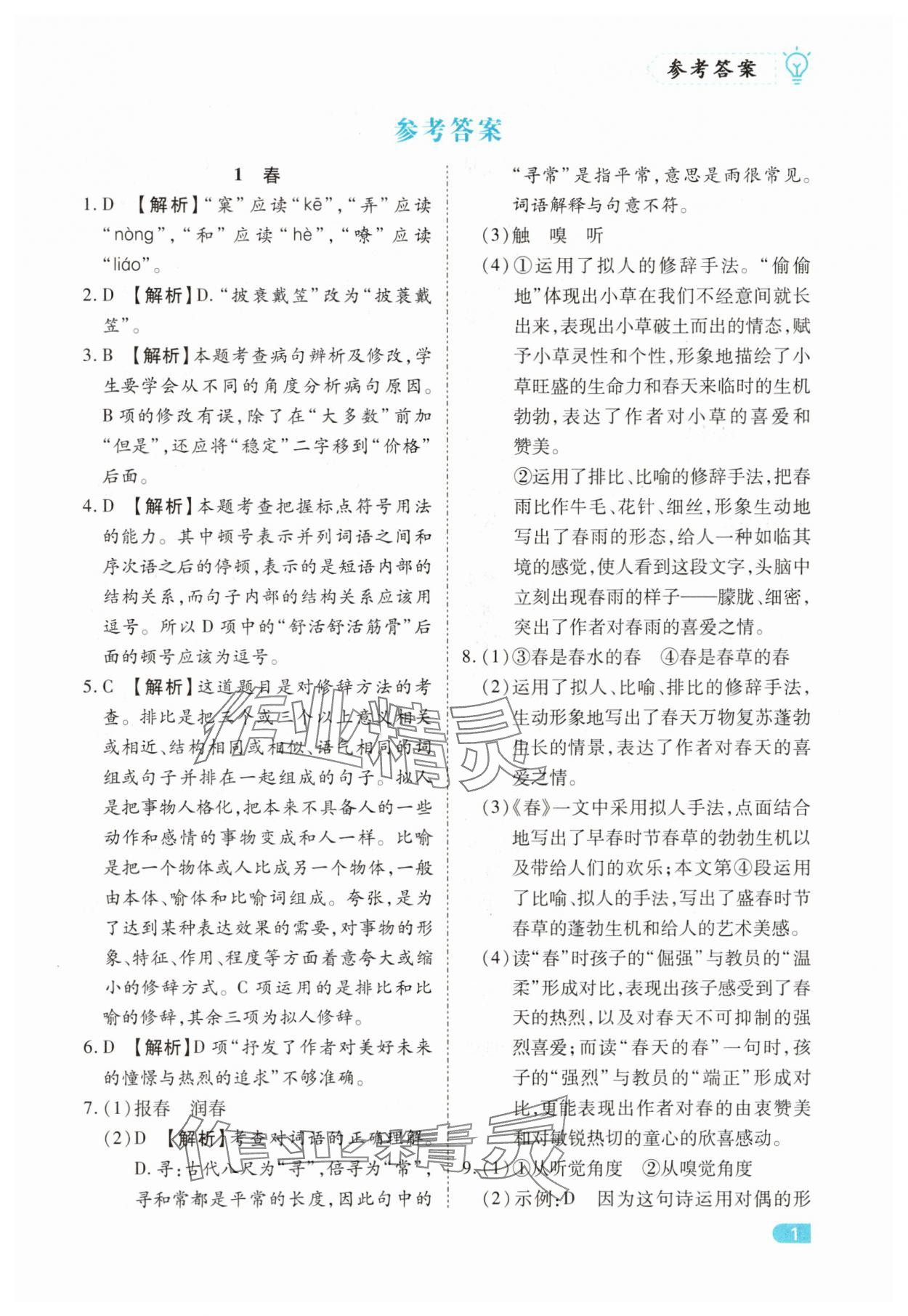 2025年课课练同步训练七年级语文上册人教版 第1页