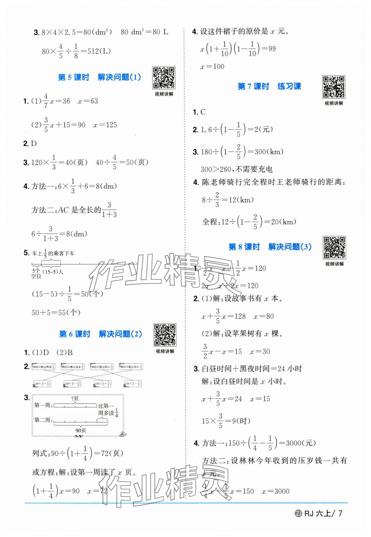2025年陽光同學(xué)課時(shí)全優(yōu)訓(xùn)練六年級(jí)數(shù)學(xué)上冊(cè)人教版浙江專版 第7頁