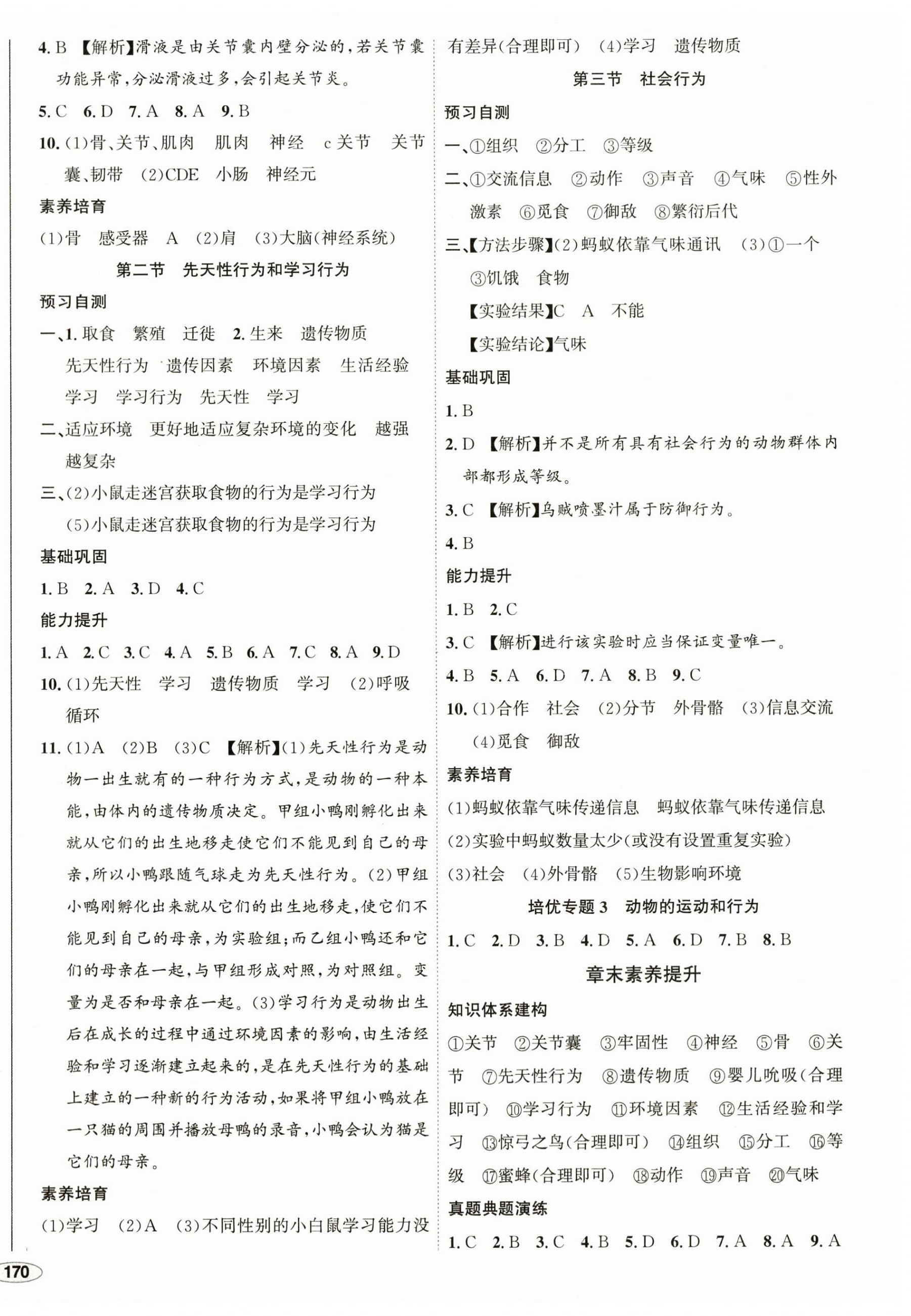 2024年中考檔案初中同步學(xué)案導(dǎo)學(xué)八年級(jí)生物全一冊(cè)人教版青島專版 第4頁(yè)