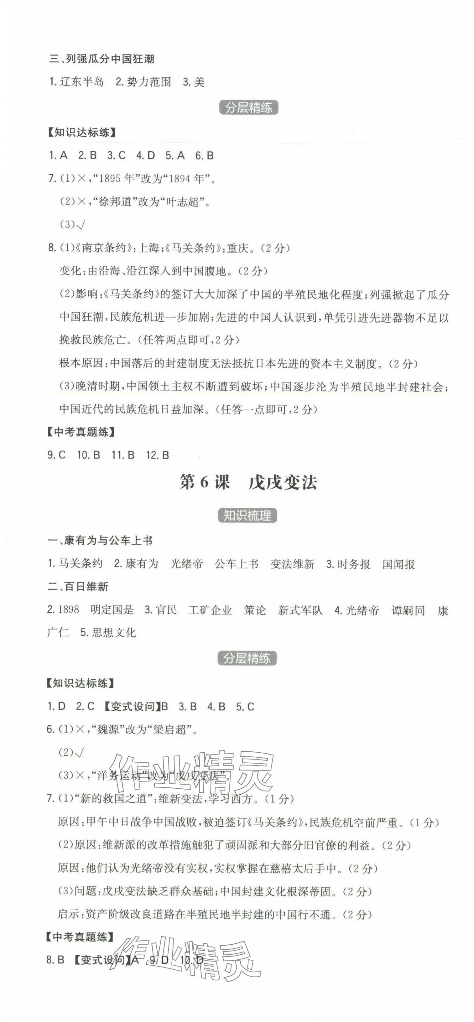 2023年一本八年級(jí)歷史上冊(cè)人教版安徽專版 第4頁(yè)