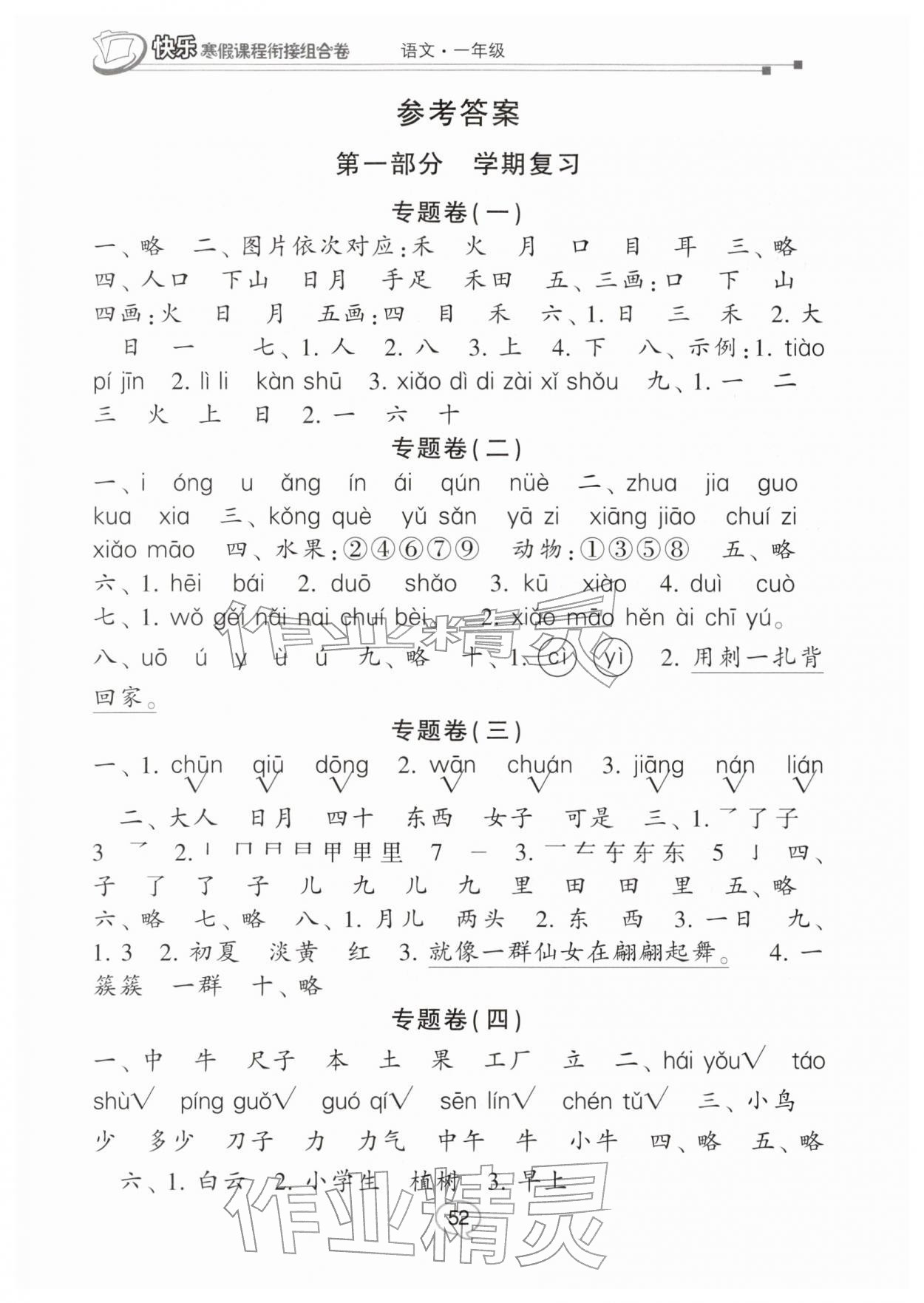 2026年快樂(lè)寒假課程銜接組合卷一年級(jí)語(yǔ)文&nbsp;參考答案第1頁(yè)