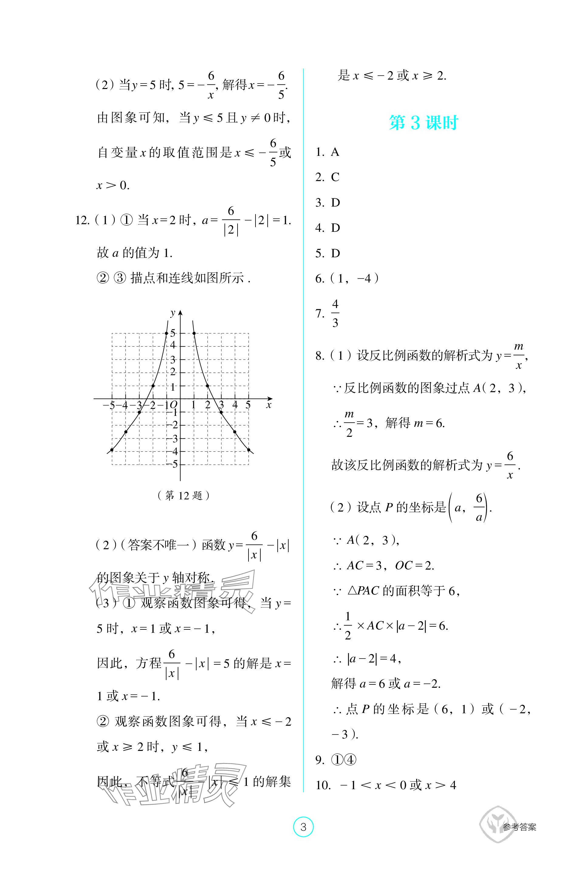 2024年学生基础性作业九年级数学下册人教版 参考答案第3页