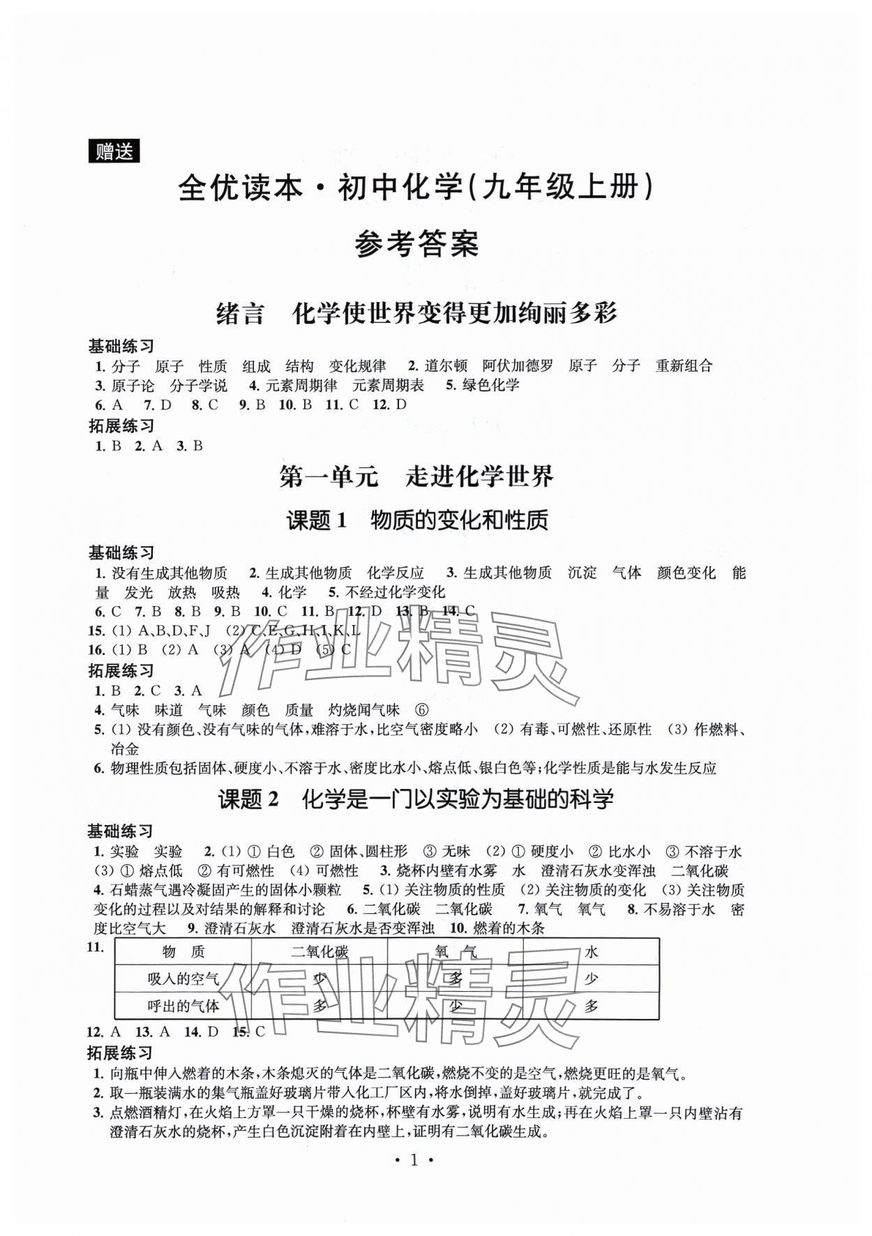 2023年全优读本九年级化学上册人教版 第1页