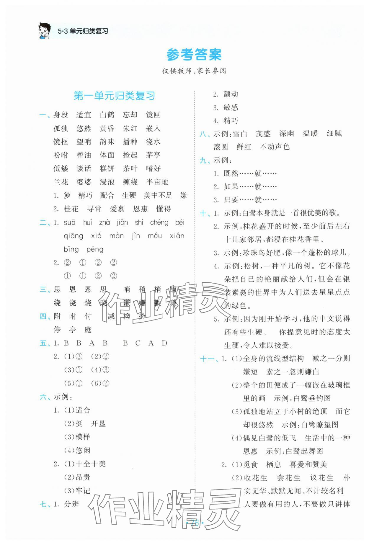 2024年53单元归类复习五年级语文上册人教版 参考答案第1页