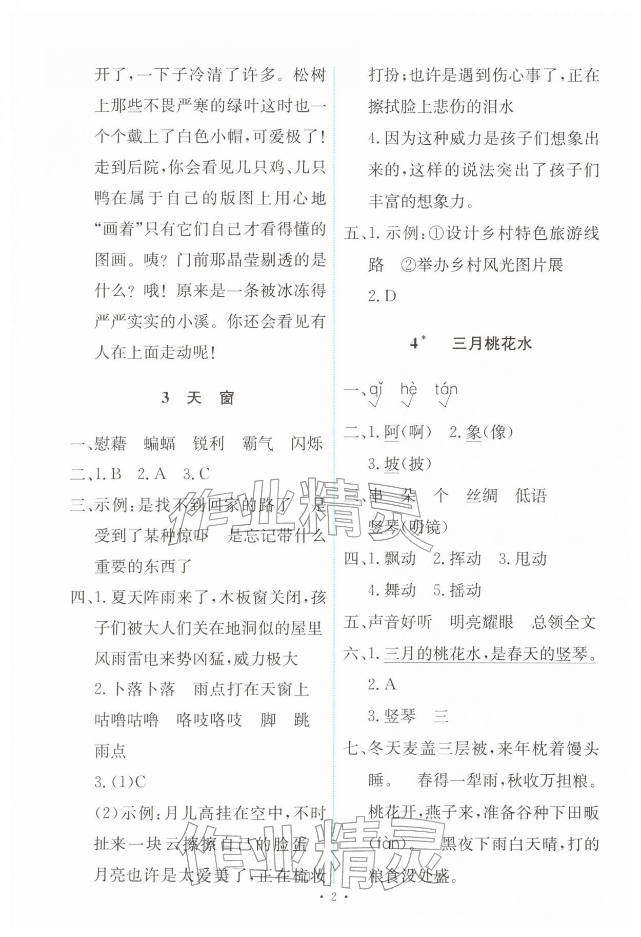 2026年能力培养与测试四年级语文下册人教版&nbsp;第2页