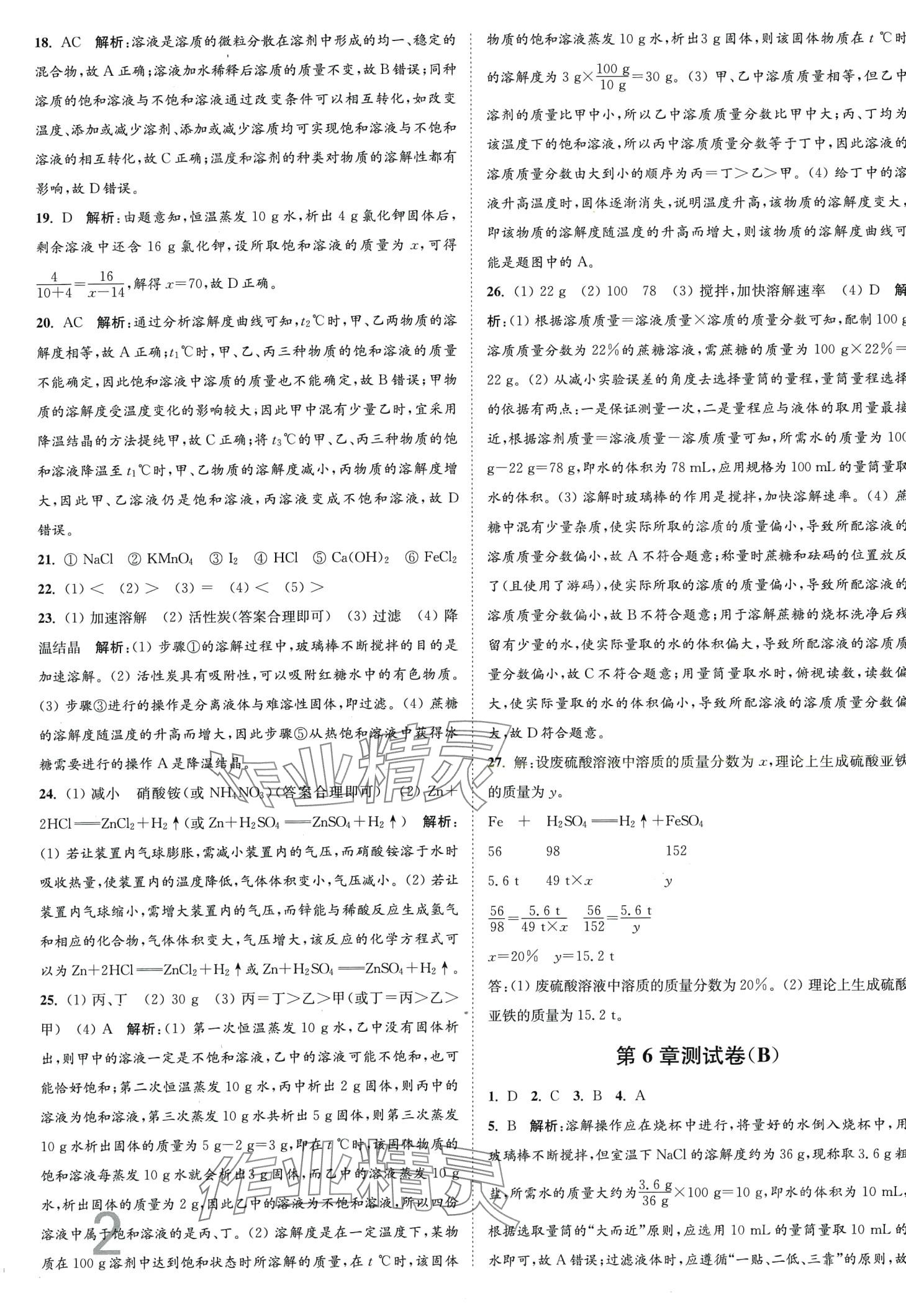 2024年江苏密卷九年级化学下册沪教版 第2页