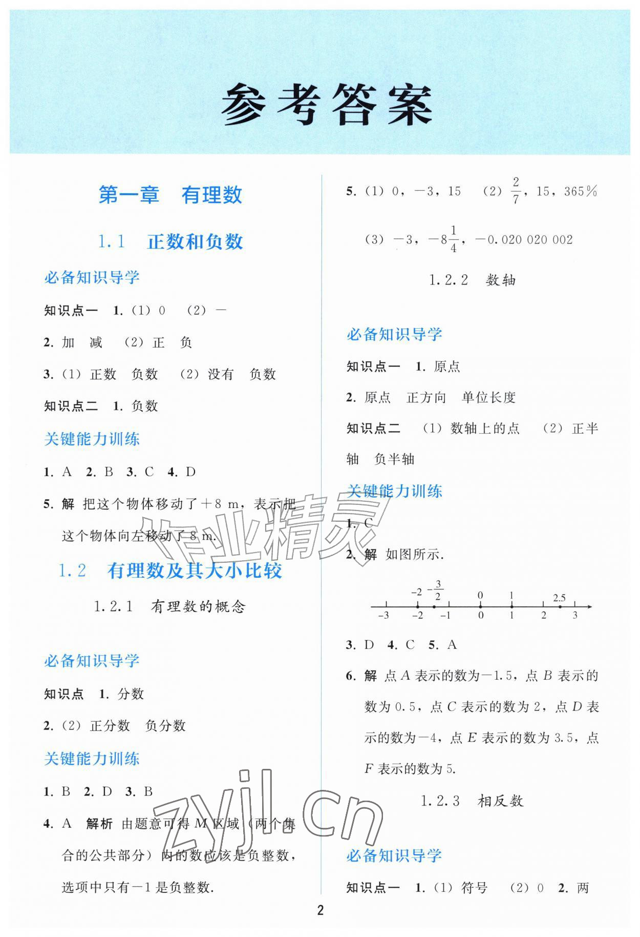 2026年同步练习册人民教育出版社七年级数学上册人教版山东专版&nbsp;参考答案第1页