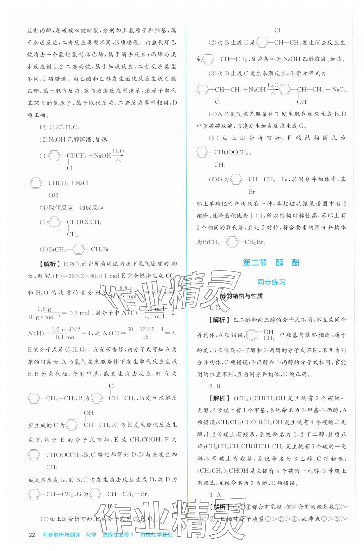 2024年人教金學典同步解析與測評高中化學選擇性必修3有機化學基礎人教版 第22頁