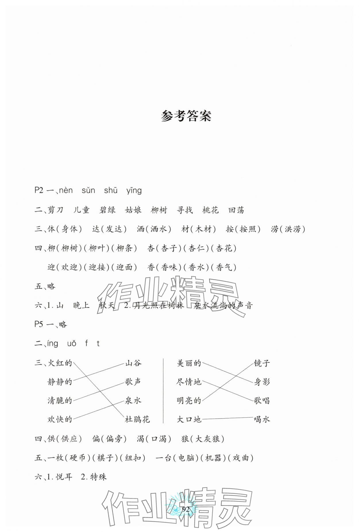 2025年暑假園地二年級綜合中國地圖出版社 參考答案第1頁