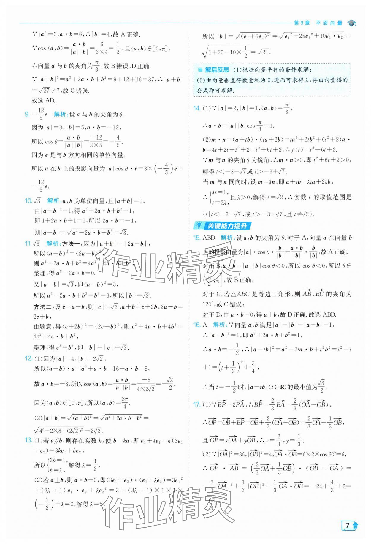 2024年全優(yōu)學(xué)練測高中數(shù)學(xué)必修第二冊蘇教版 參考答案第7頁