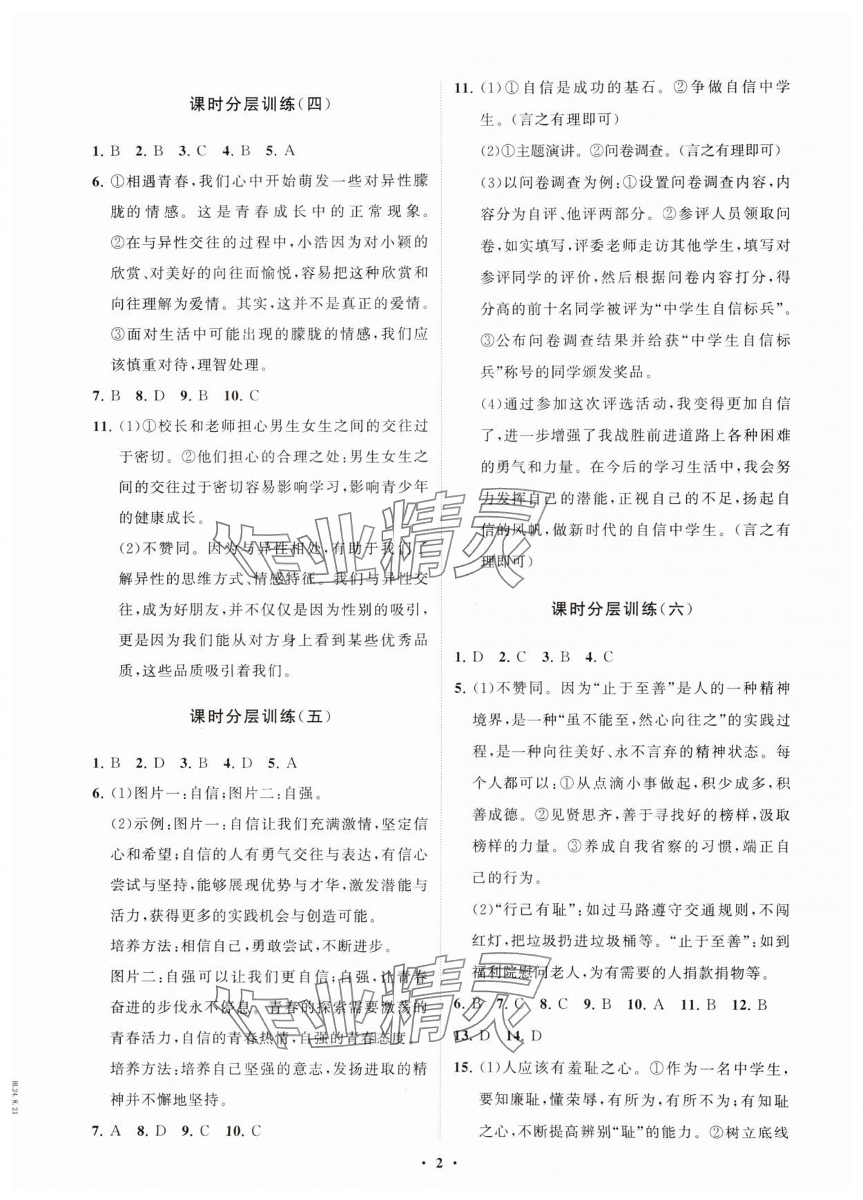 2024年同步練習(xí)冊分層卷七年級道德與法治全一冊人教版54制 參考答案第2頁