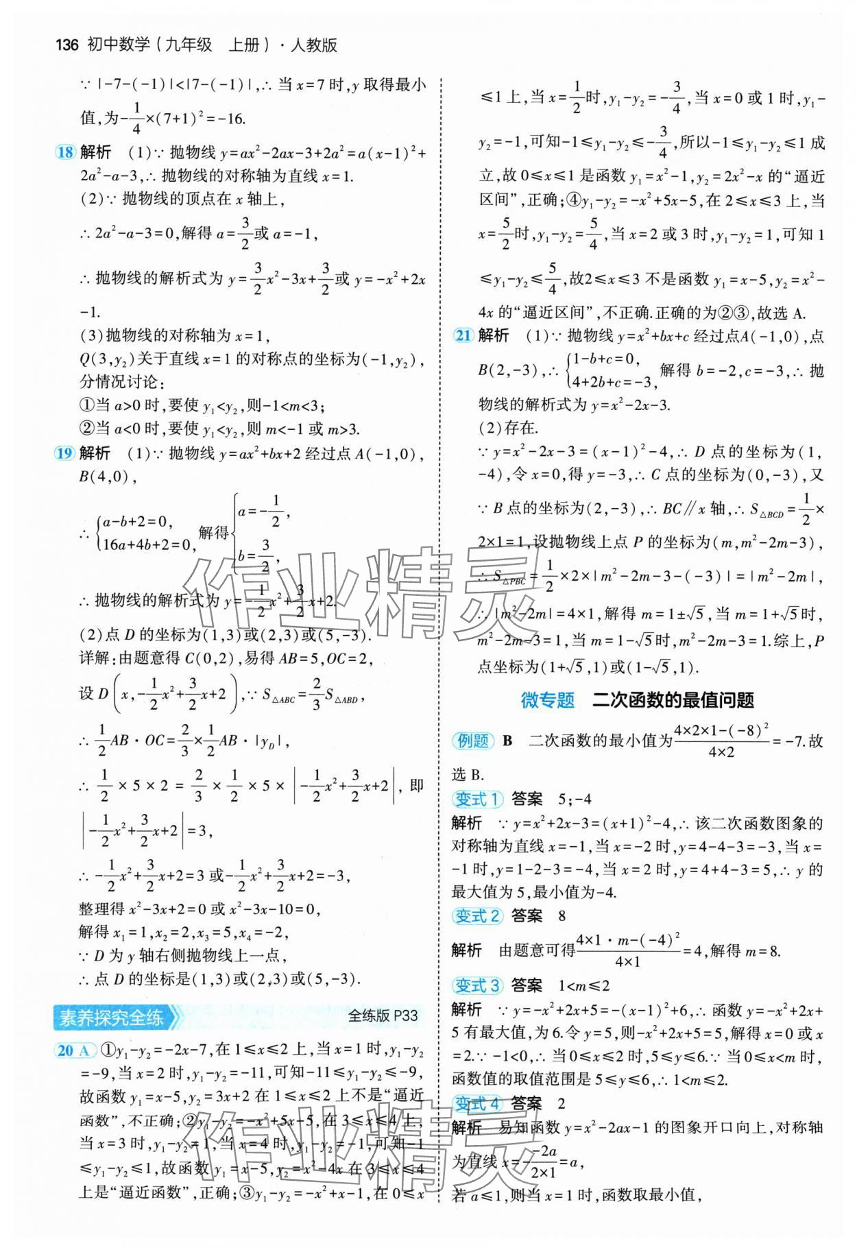 2024年5年中考3年模擬九年級(jí)數(shù)學(xué)上冊(cè)人教版 參考答案第18頁