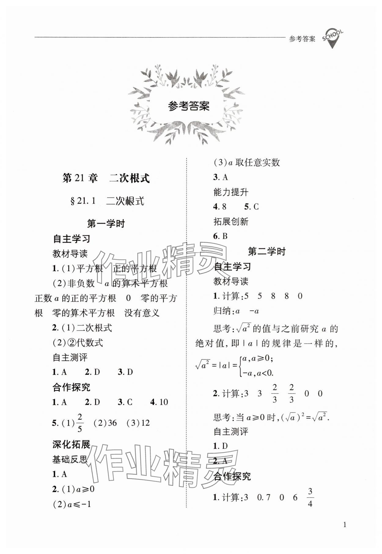 2025年新课程问题解决导学方案九年级数学上册华师大版 第1页