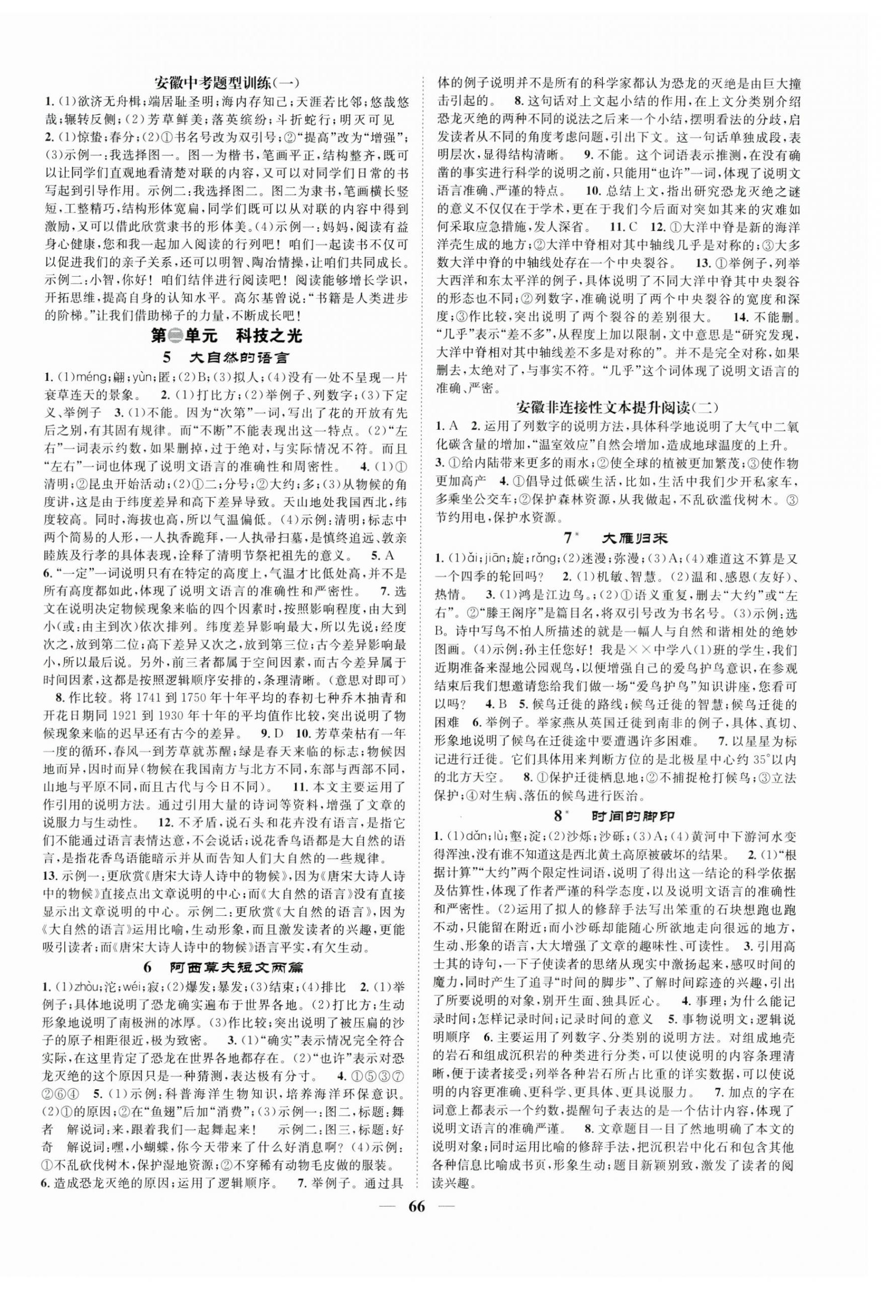 2025年智慧学堂八年级语文下册人教版安徽专版 第2页