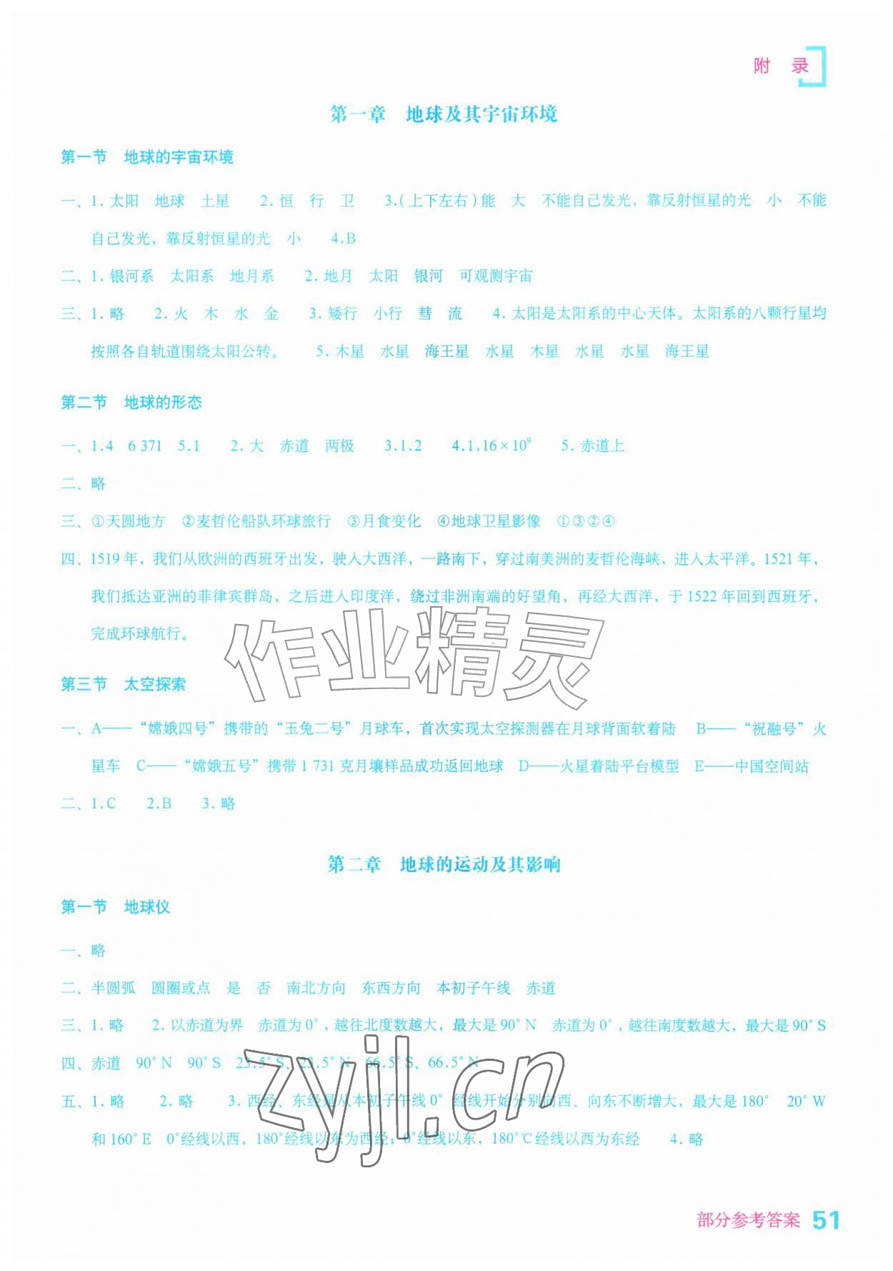 2026年填充图册湖南教育出版社七年级地理上册商务星球版&nbsp;参考答案第1页