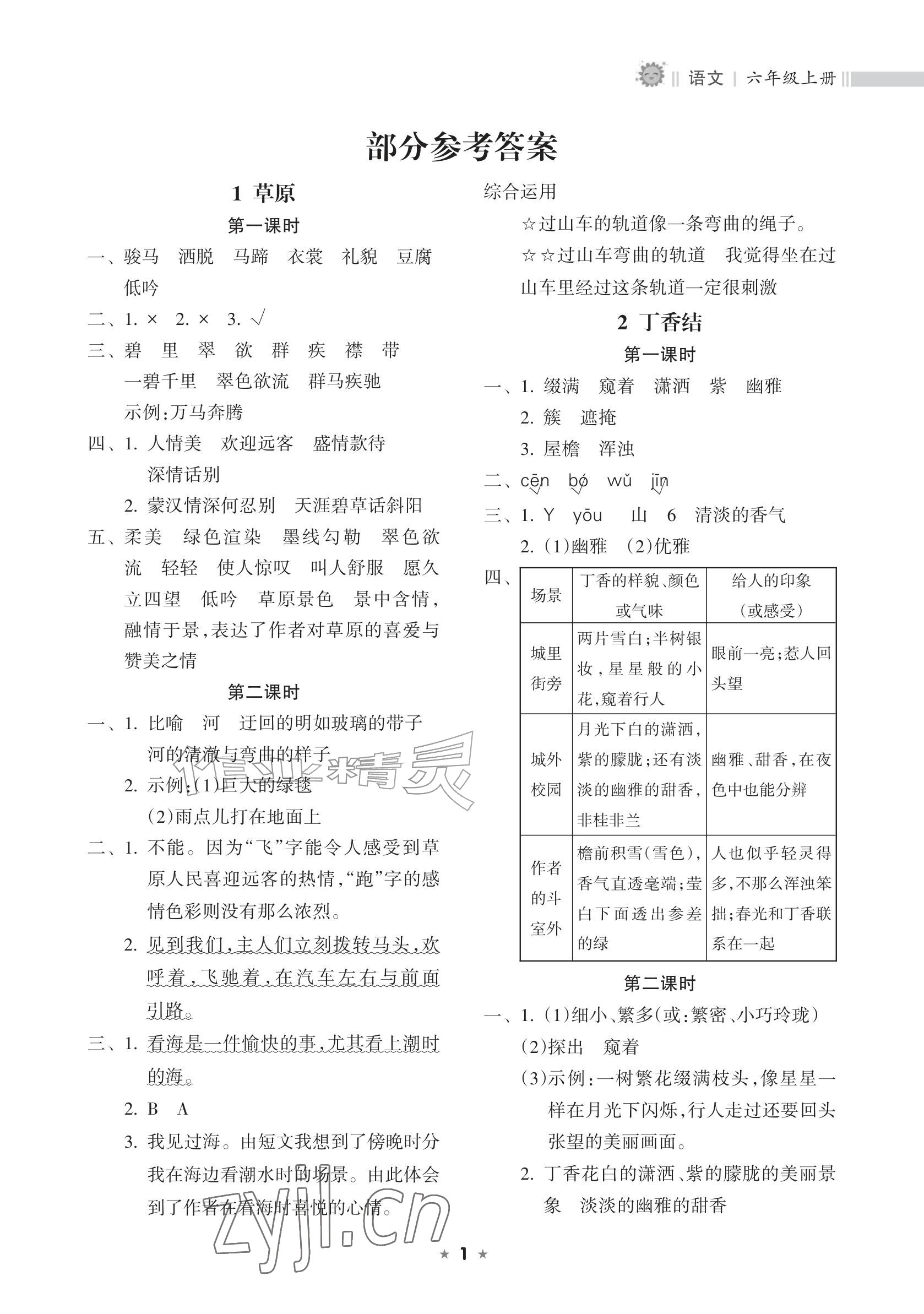 2026年新课程课堂同步练习册六年级语文上册人教版&nbsp;参考答案第1页