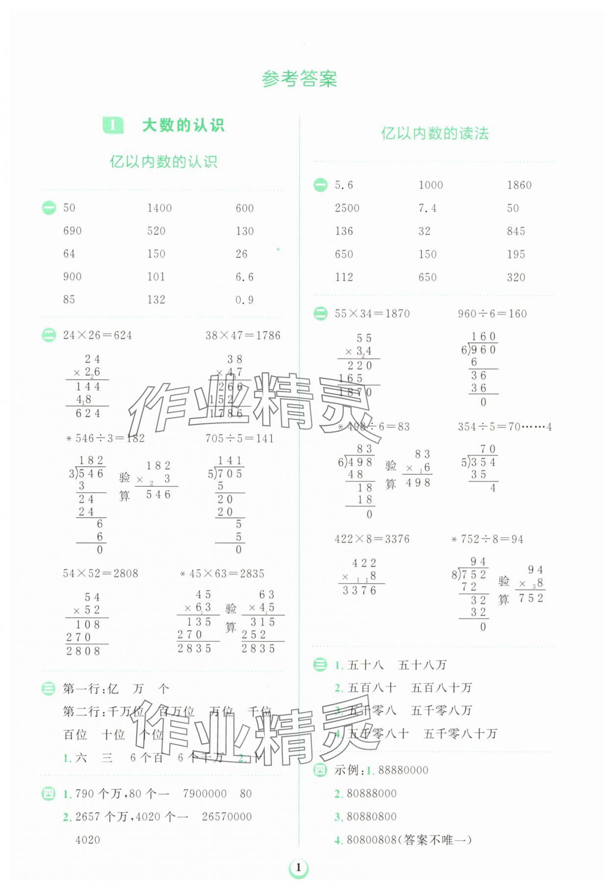 2025年金牛耳計(jì)算天天練四年級數(shù)學(xué)上冊人教版 第1頁