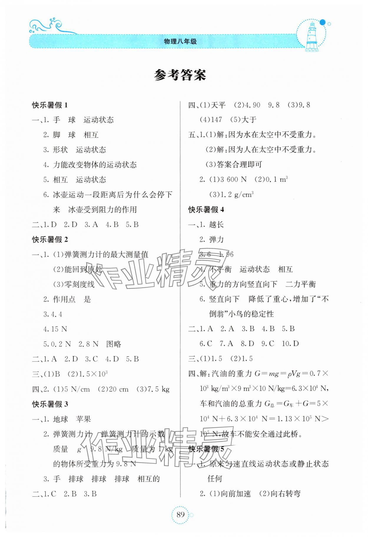 2025年新課堂暑假生活貴州教育出版社八年級(jí)物理人教版 第1頁