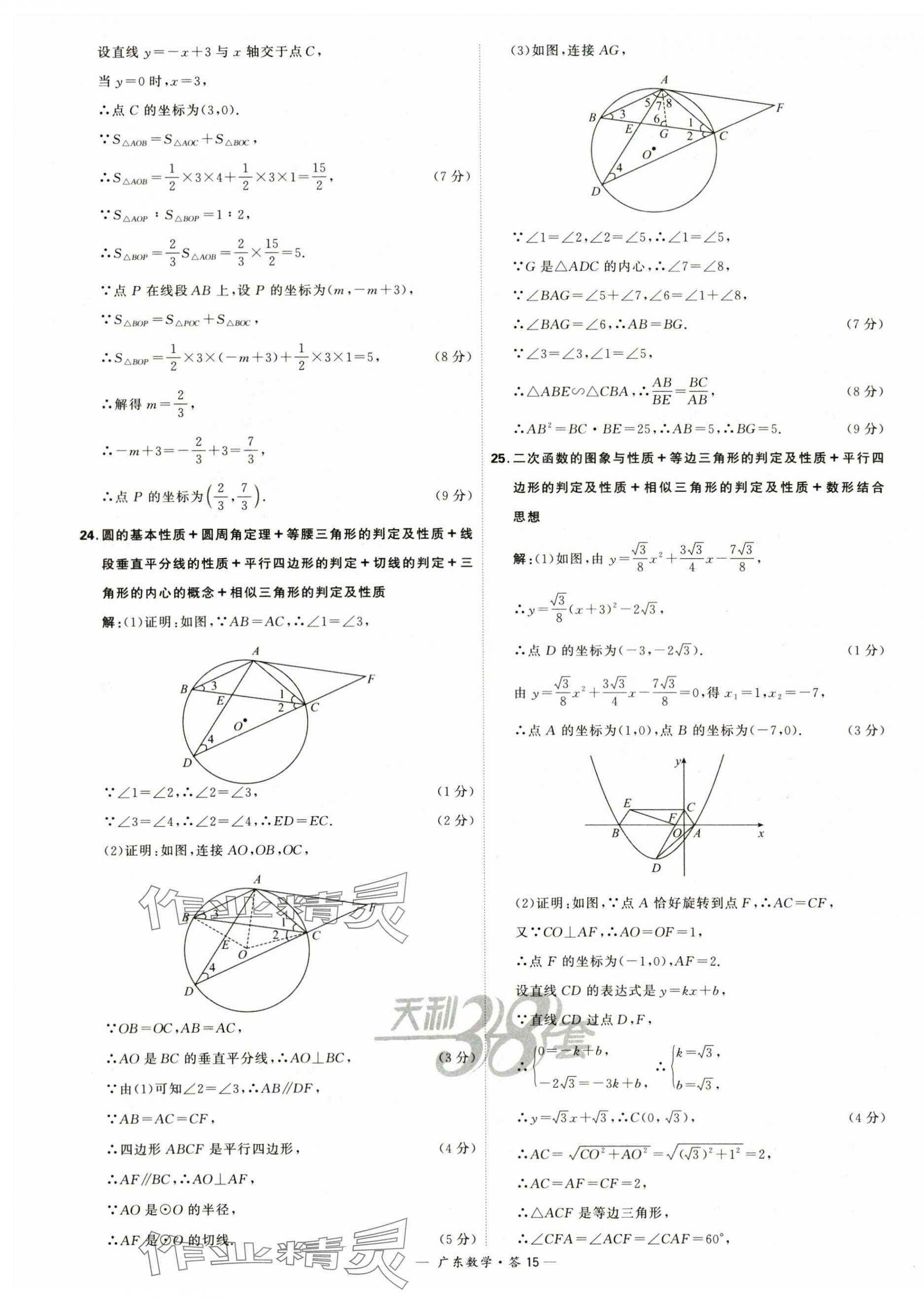 2024年天利38套中考试题精选数学广东专用 第15页