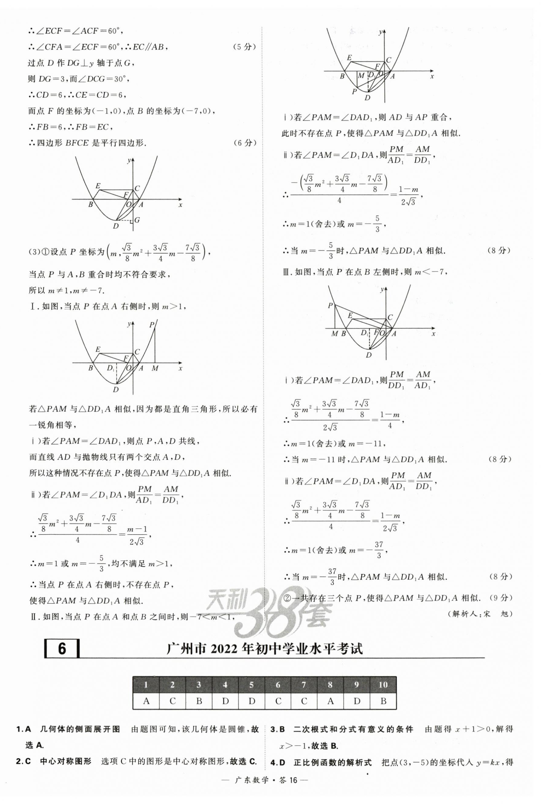 2024年天利38套中考試題精選數(shù)學(xué)廣東專用 第16頁(yè)