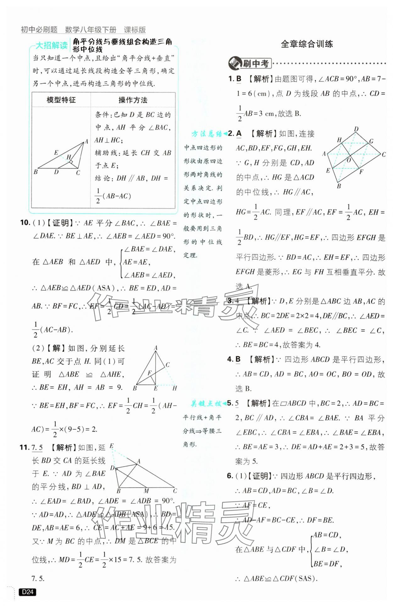 2025年初中必刷題八年級數學下冊青島版 參考答案第24頁