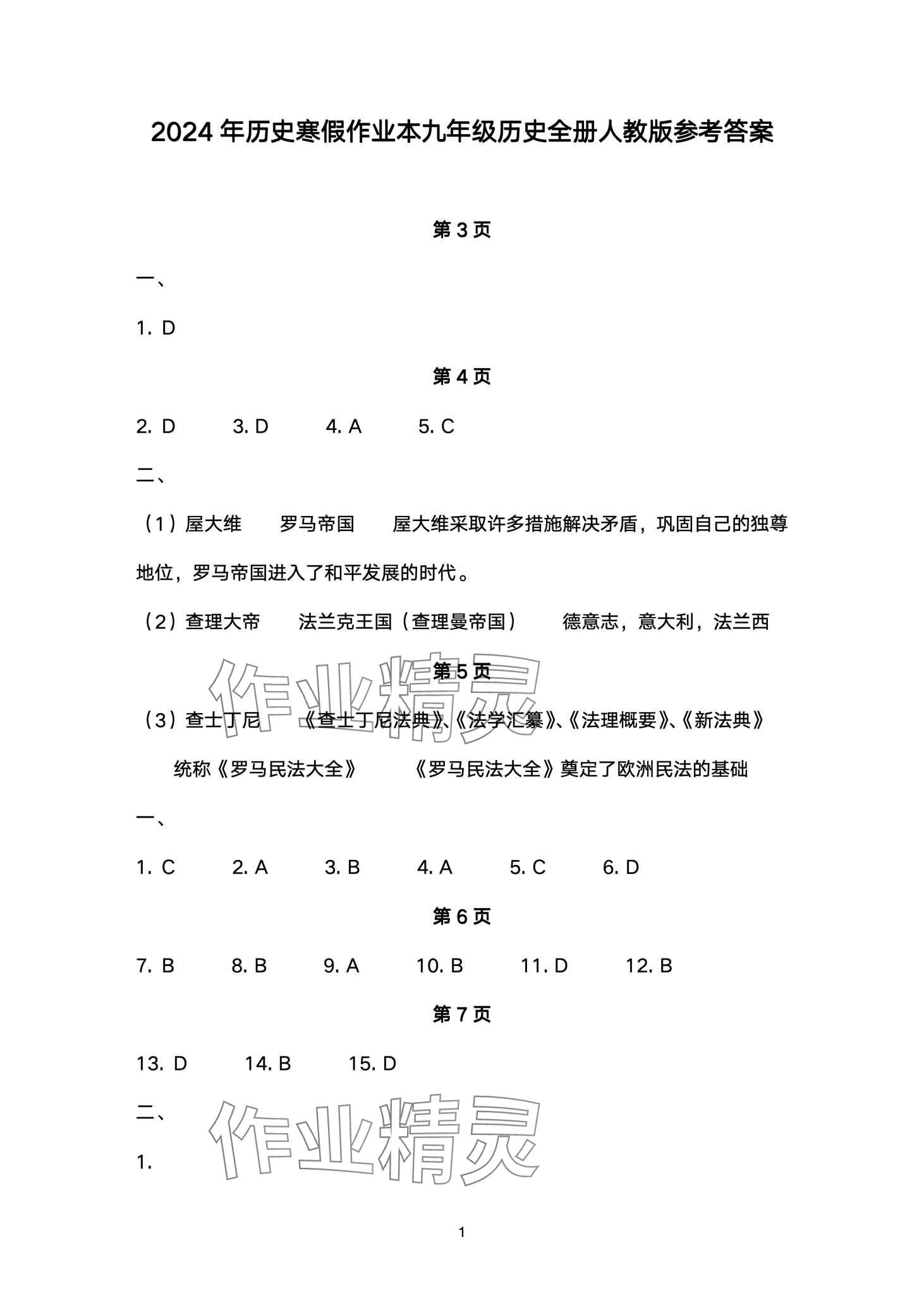 2024年寒假作业本大象出版社九年级历史人教版 第1页