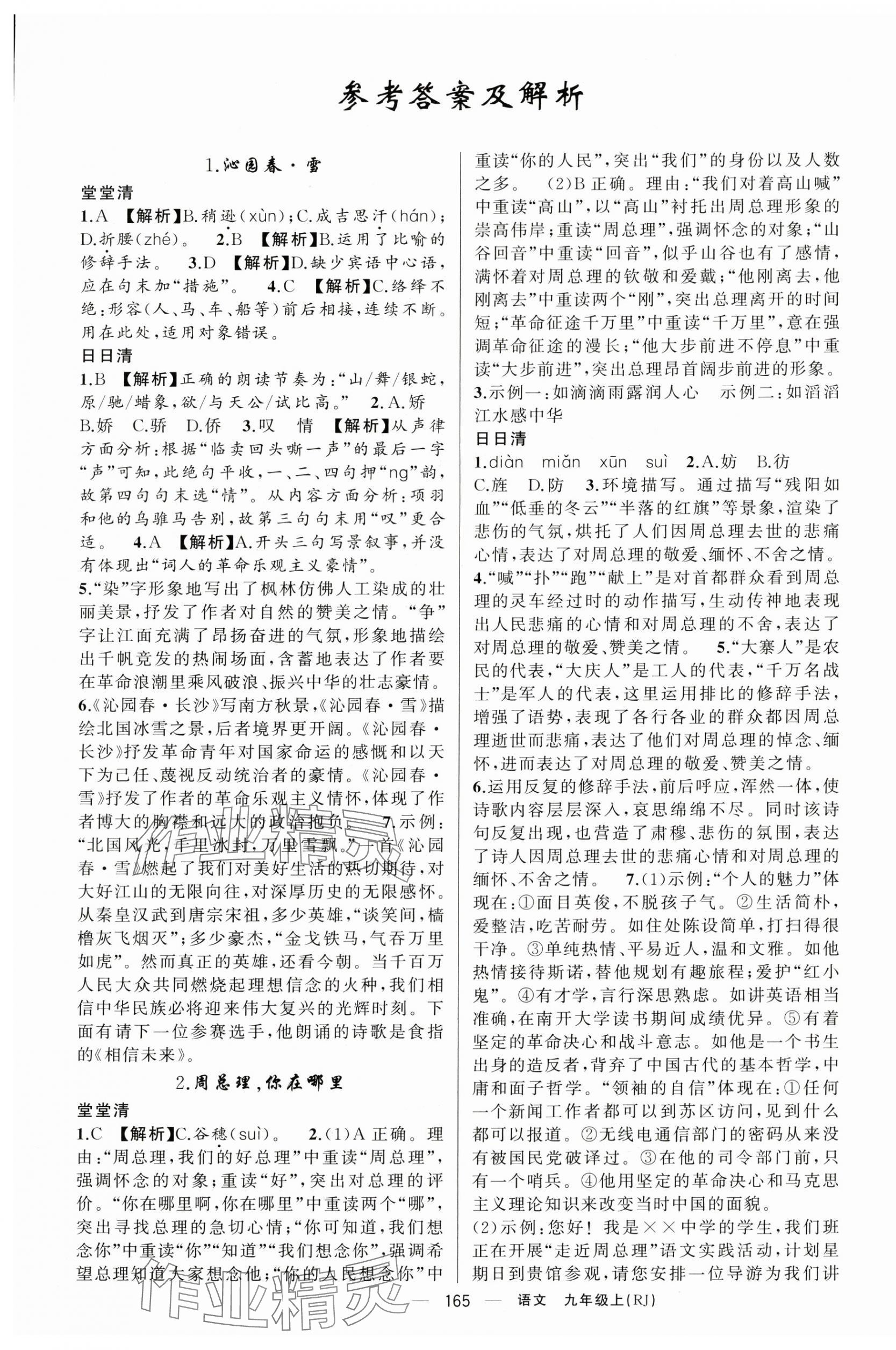 2024年四清導航九年級語文上冊人教版黃岡專版 第1頁